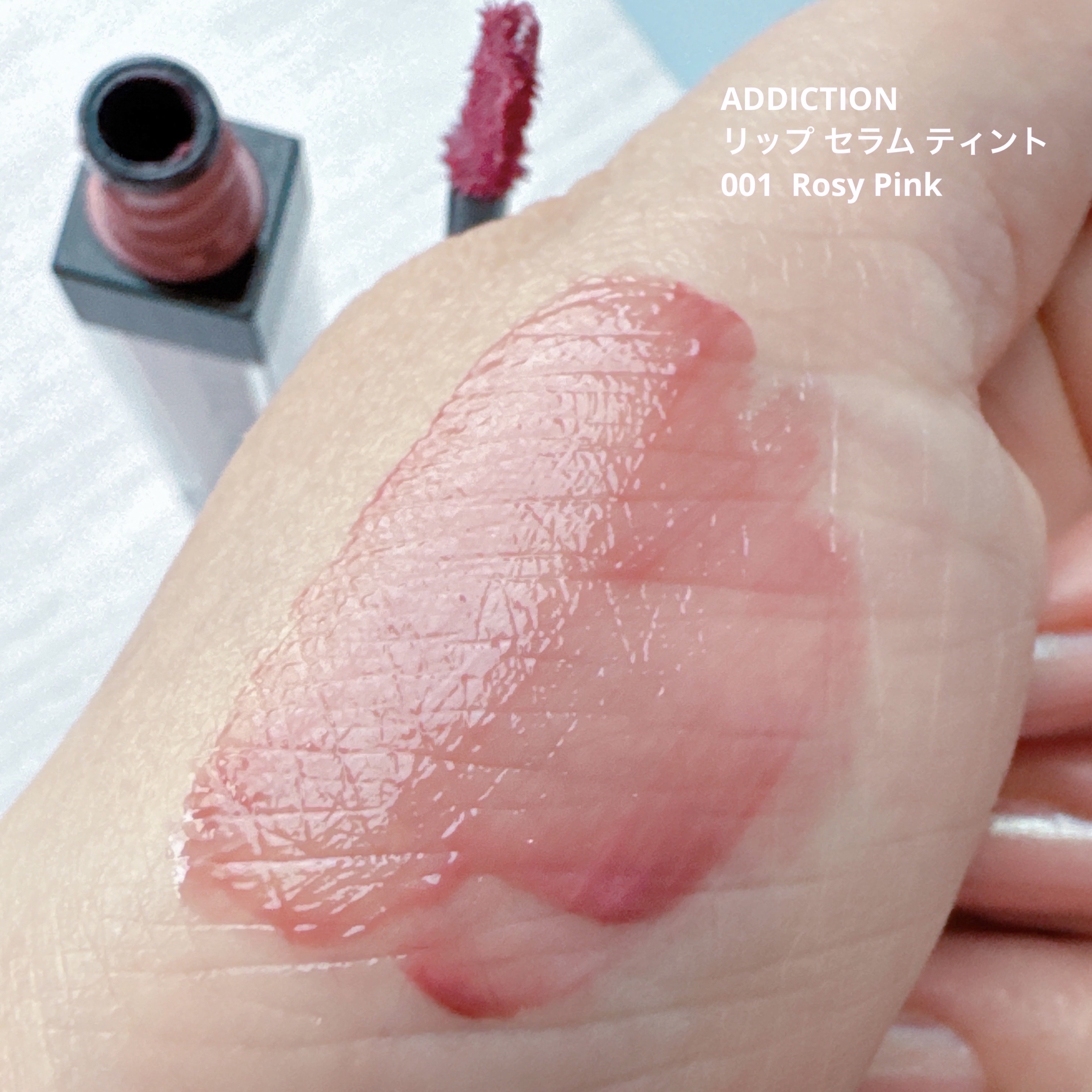 アディクション　リップ セラム ティント 001 Rosy Pink/ADDICTION/リップティントを使ったクチコミ（3枚目）