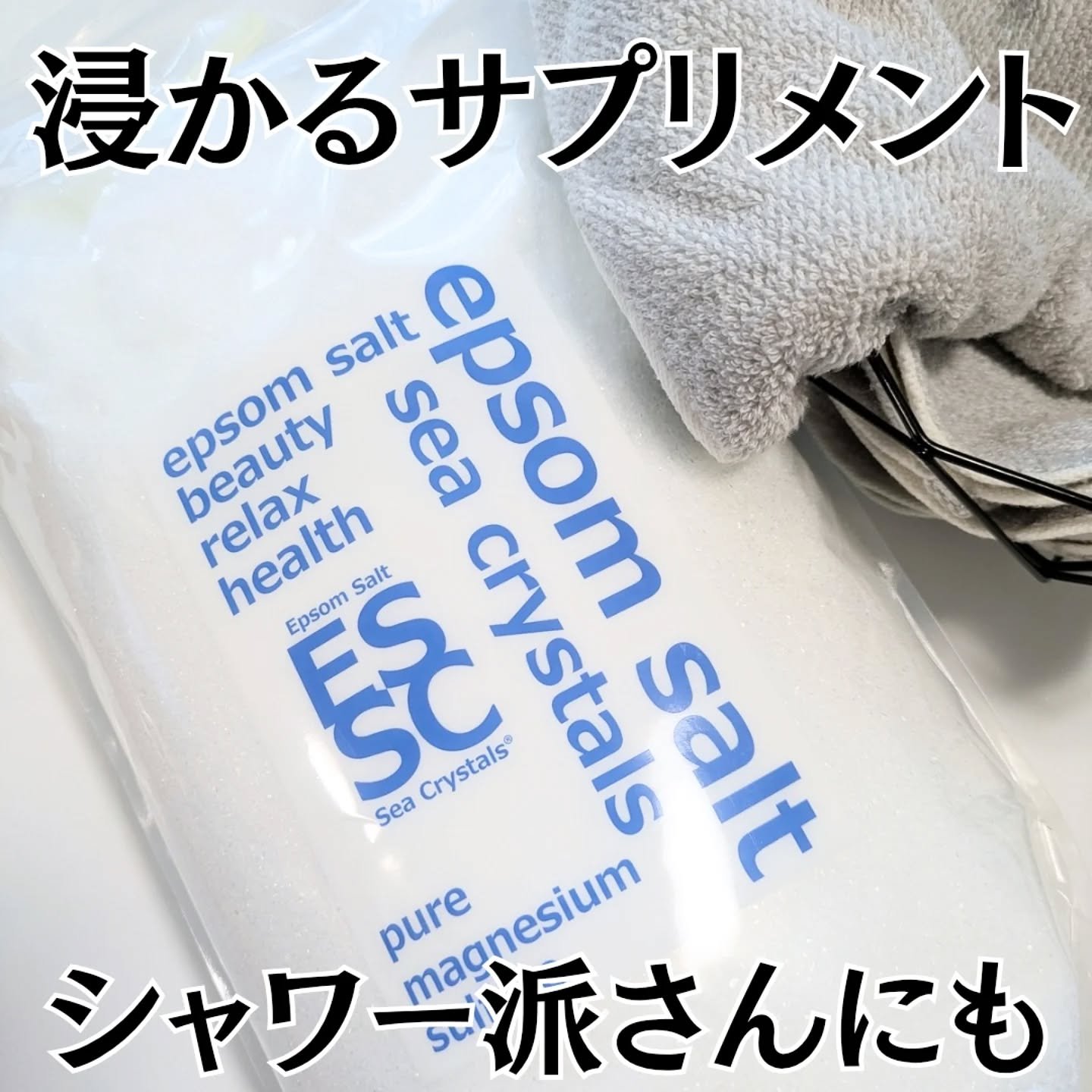 シークリスタルス エプソムソルト オリジナル/sea crystals/無機塩系入浴剤を使ったクチコミ（1枚目）
