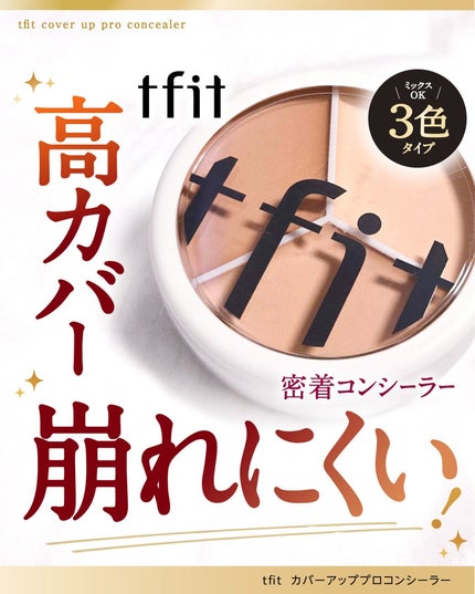 カバーアッププロコンシーラー/TFIT/パレットコンシーラーを使ったクチコミ(1枚目)
