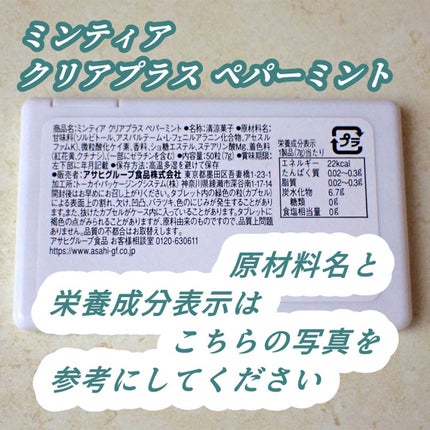 ミンティア/アサヒグループ食品/その他食品を使ったクチコミ(2枚目)