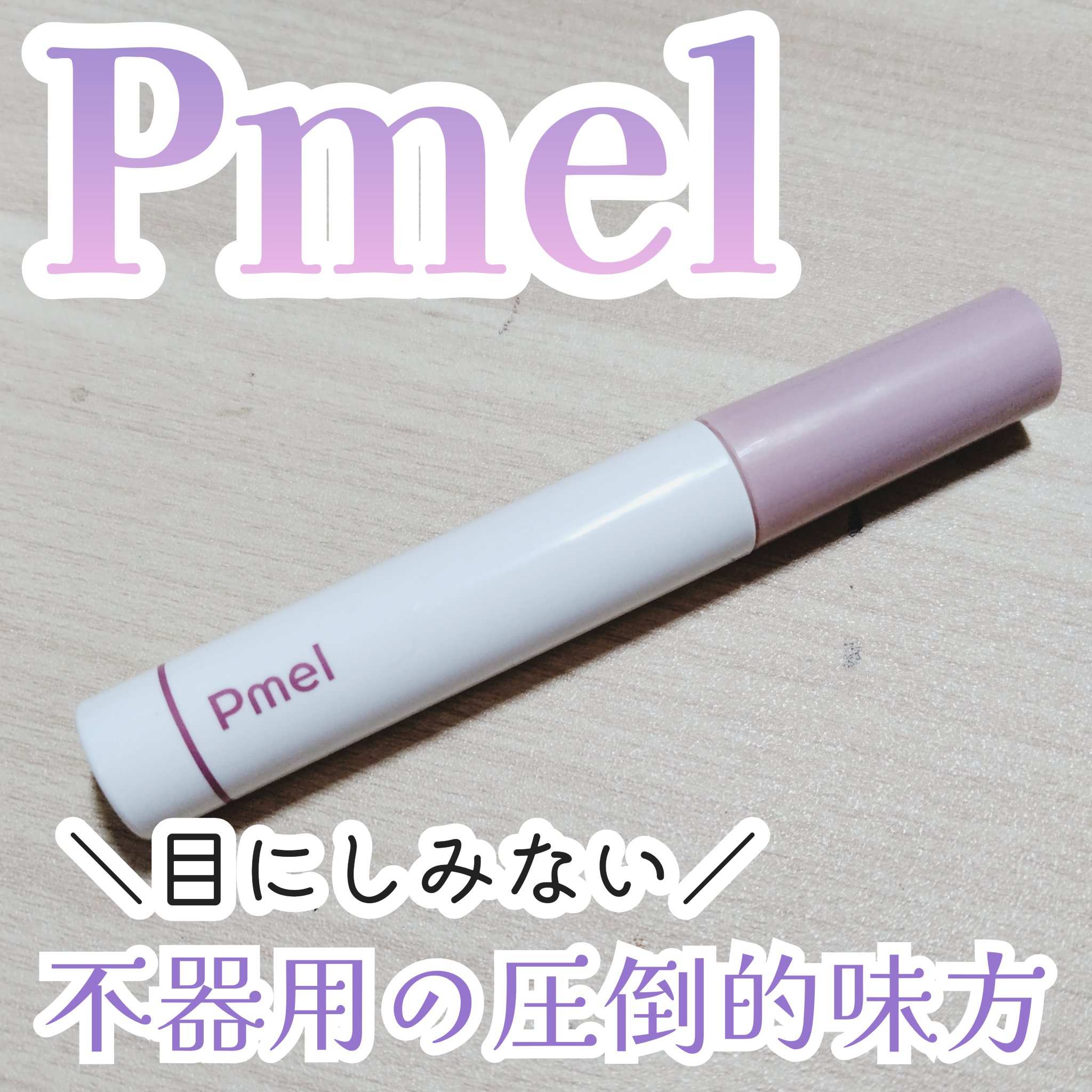 ピメル パーフェクトマスカラリムーバー/pdc/ポイントメイクリムーバーを使ったクチコミ（1枚目）