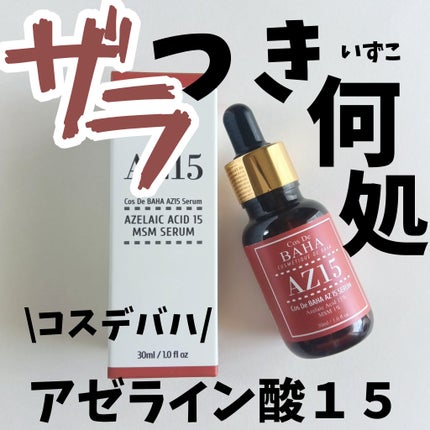 AZアゼライン酸15セラム/コスデバハ/美容液を使ったクチコミ(1枚目)