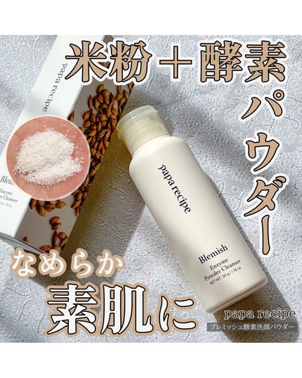 ブレミッシュ 酵素 洗顔パウダー/PAPA RECIPE/洗顔パウダーを使ったクチコミ(1枚目)