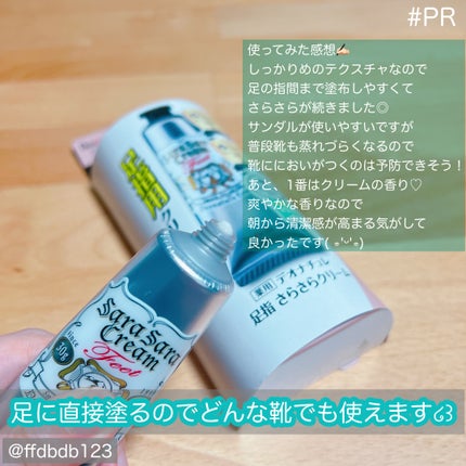 薬用足指さらさらクリーム/デオナチュレ/デオドラント・制汗剤を使ったクチコミ(2枚目)