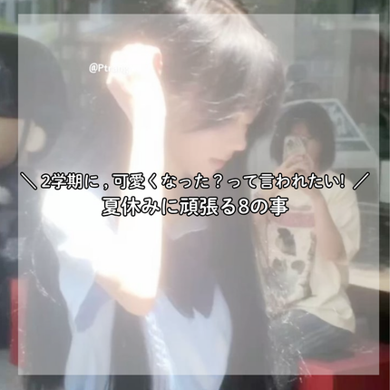 美 里  . on LIPS 「休み明けに可愛くなった?!って聞かれるために頑張る8の事 ⋆⑅..」(1枚目)