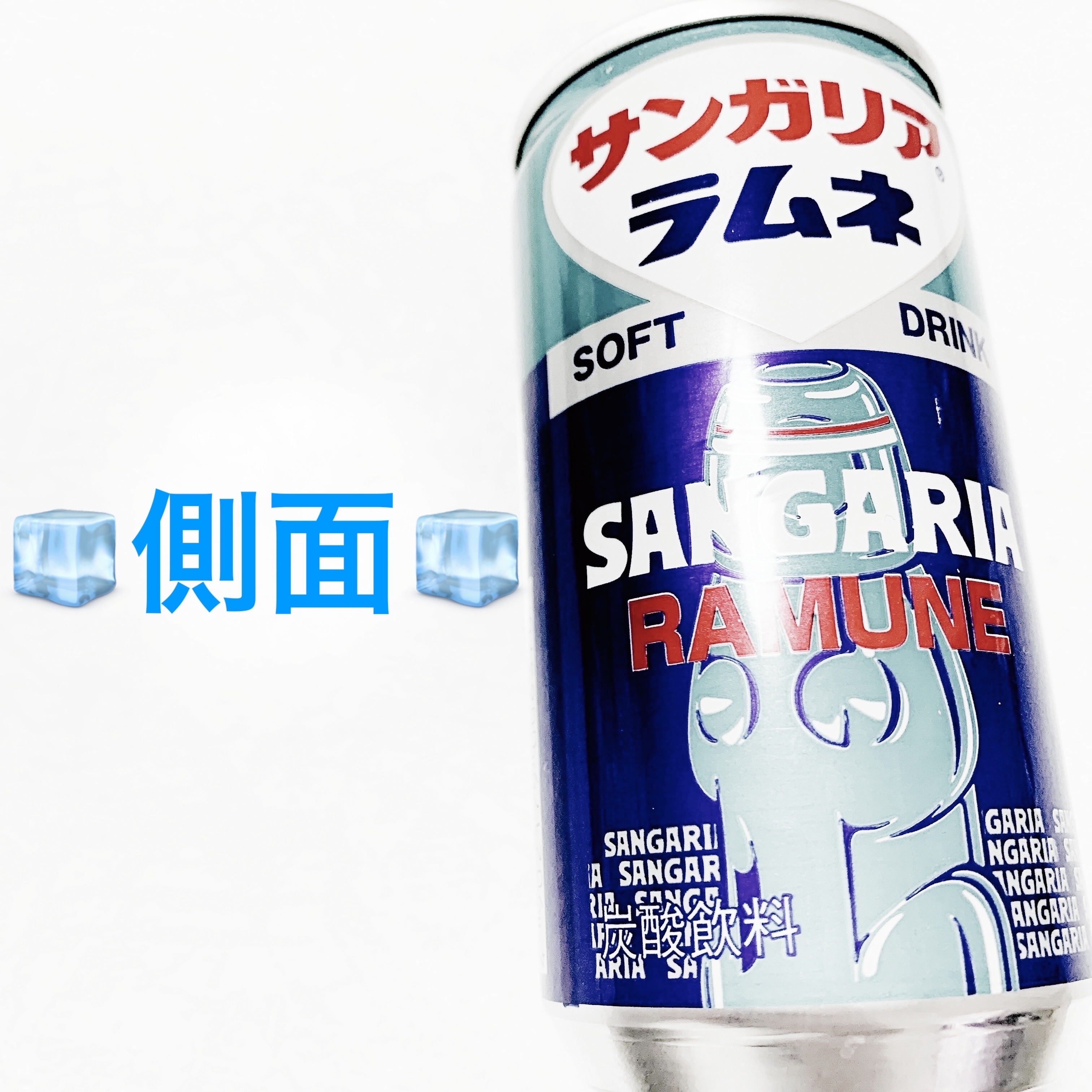 ラムネ/サンガリア/その他ドリンクを使ったクチコミ（3枚目）