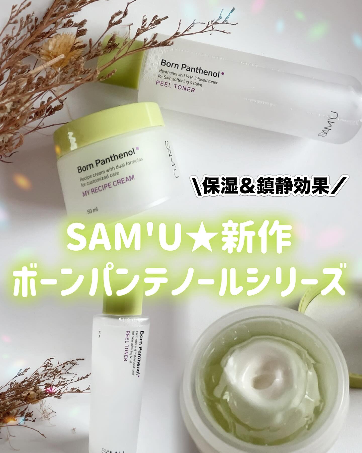 ボーンパンテノールピールトナー/SAM'U/化粧水を使ったクチコミ（1枚目）