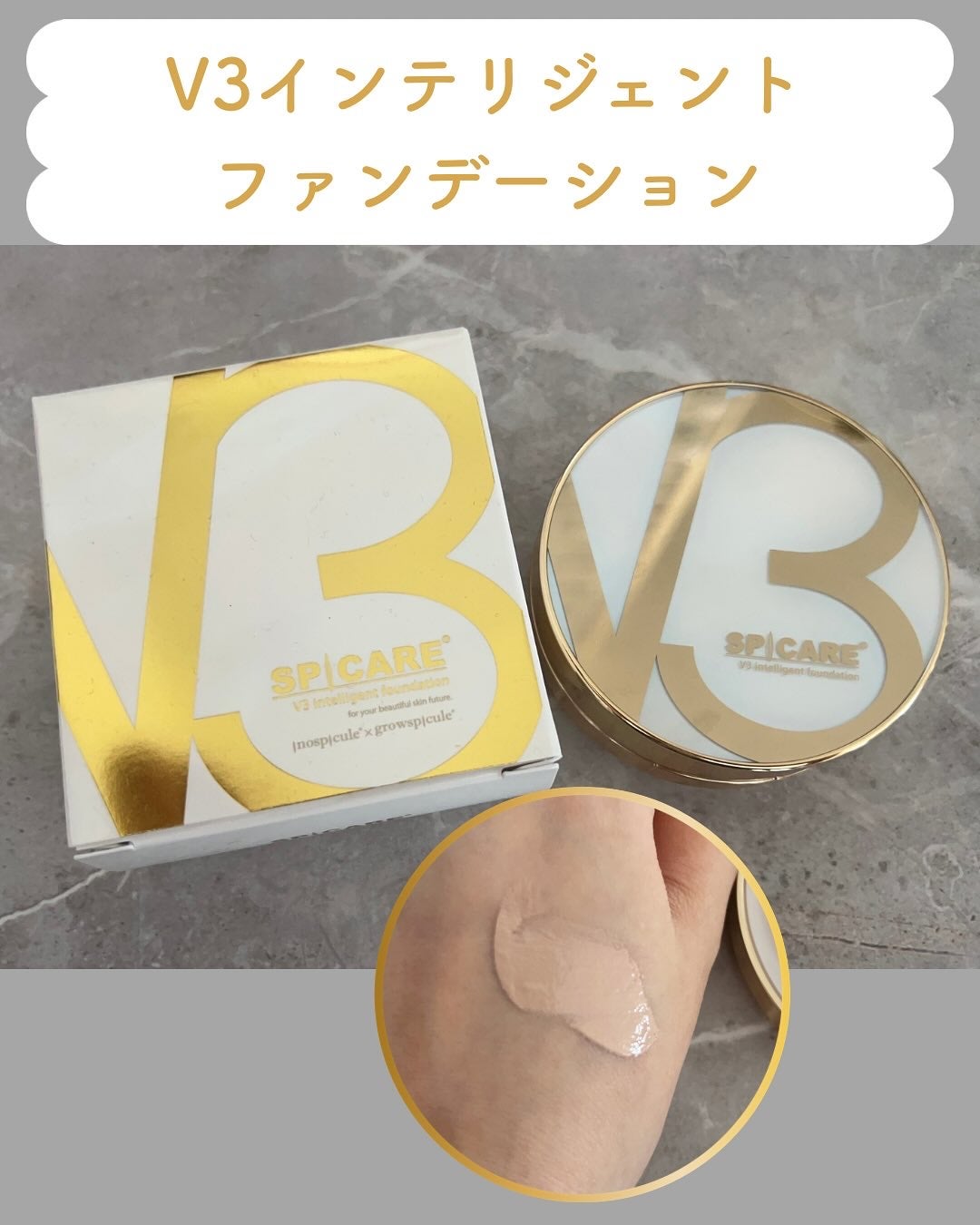 SPICARE V3 インテリジェント ファンデーション/SPICARE/クッションファンデーションを使ったクチコミ(1枚目)