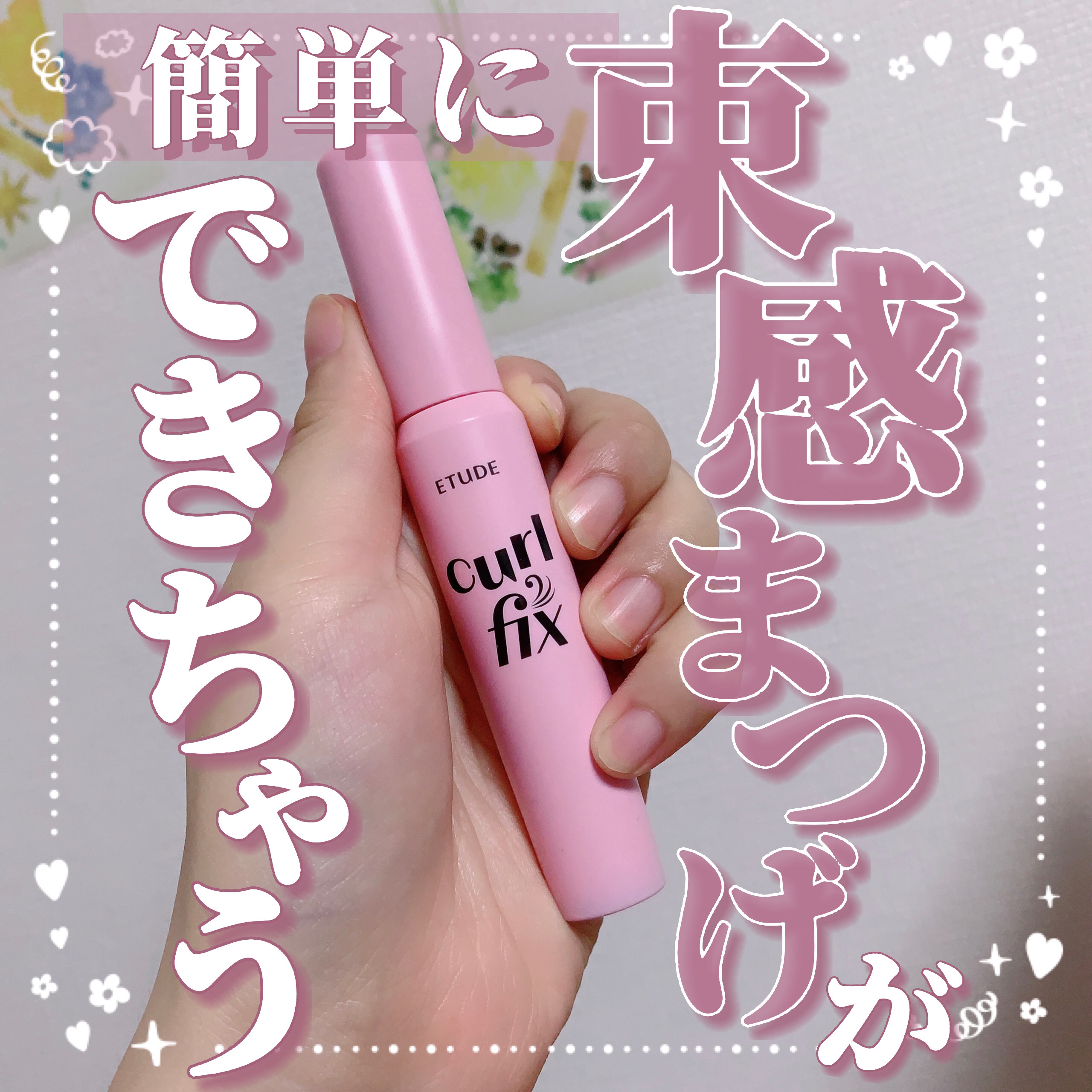 カールフィックスマスカラ/ETUDE/マスカラを使ったクチコミ（1枚目）