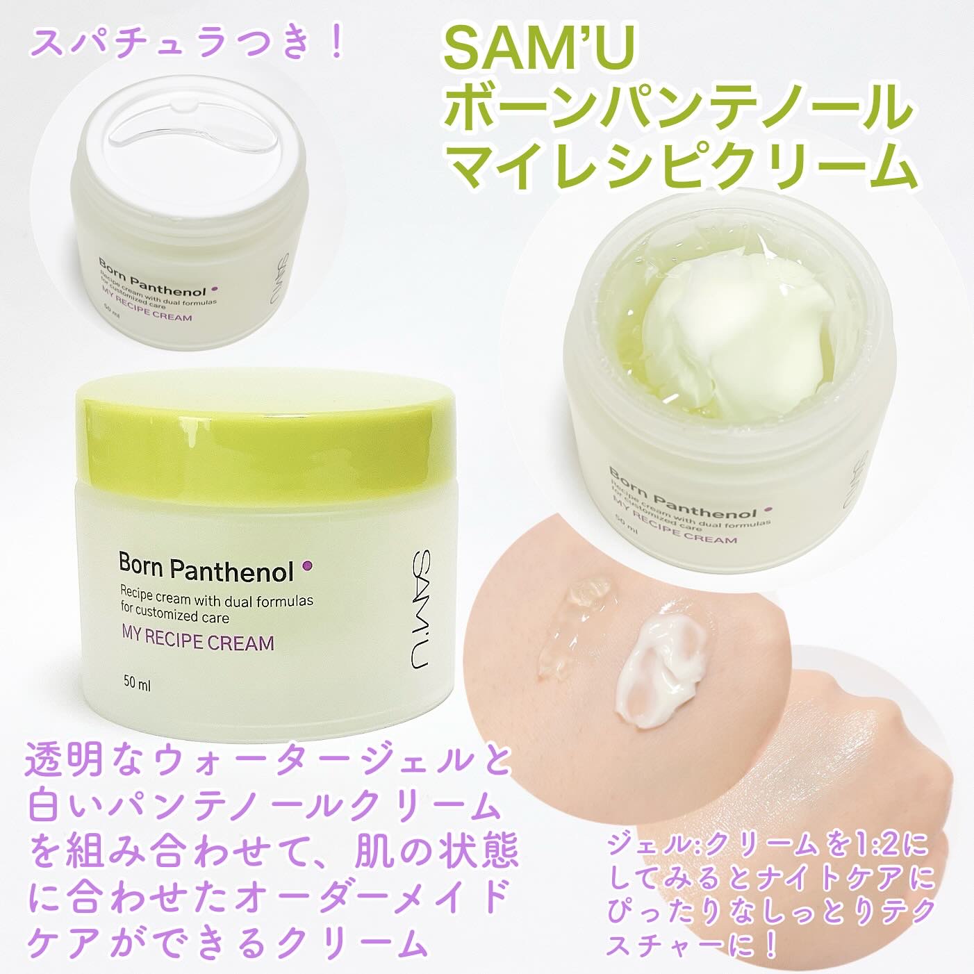 ボーンパンテノールマイレシピクリーム/SAM'U/フェイスクリームを使ったクチコミ（3枚目）