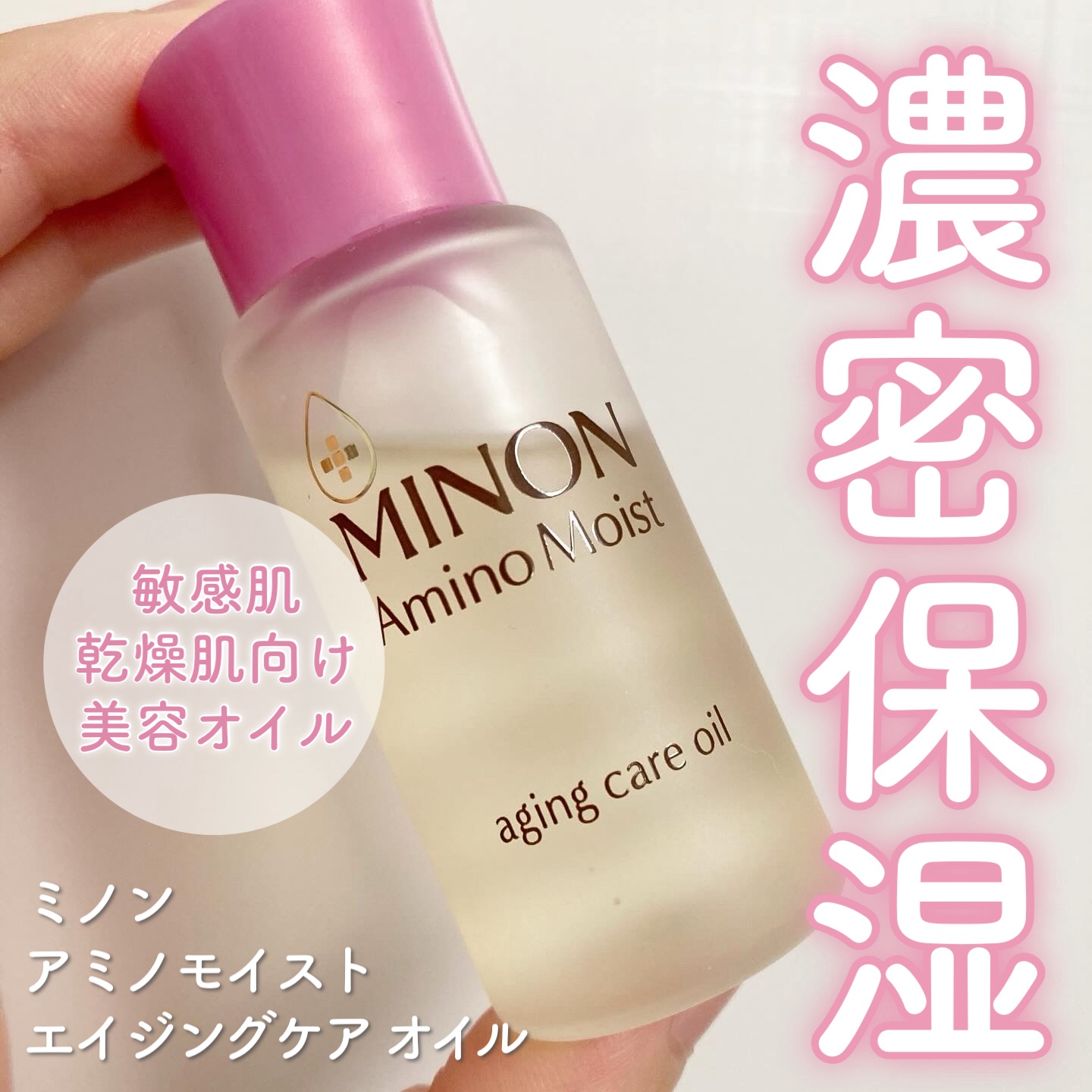 ミノン アミノモイスト エイジングケア オイル/ミノン/フェイスオイルを使ったクチコミ（1枚目）
