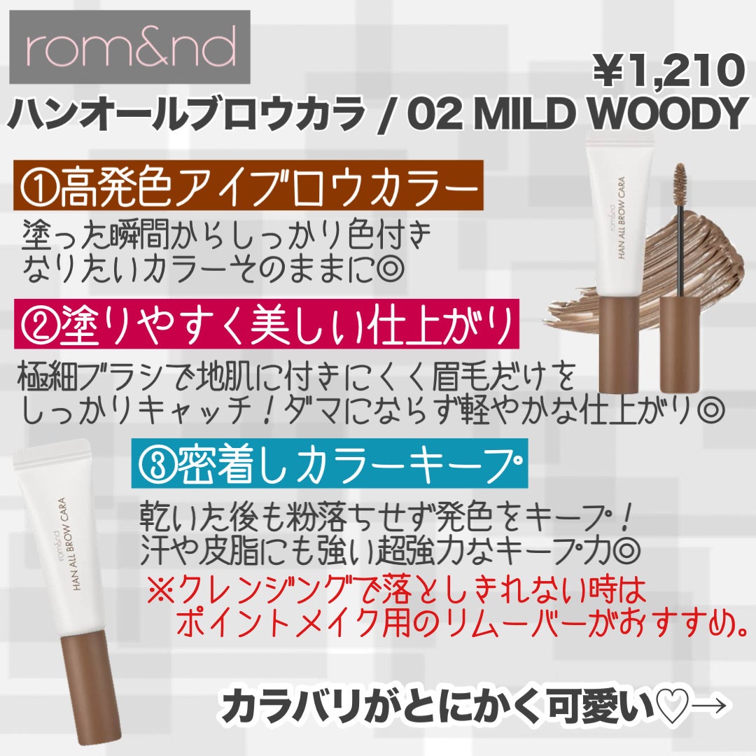 ハンオールブロウカラ/rom&nd/眉マスカラを使ったクチコミ(2枚目)