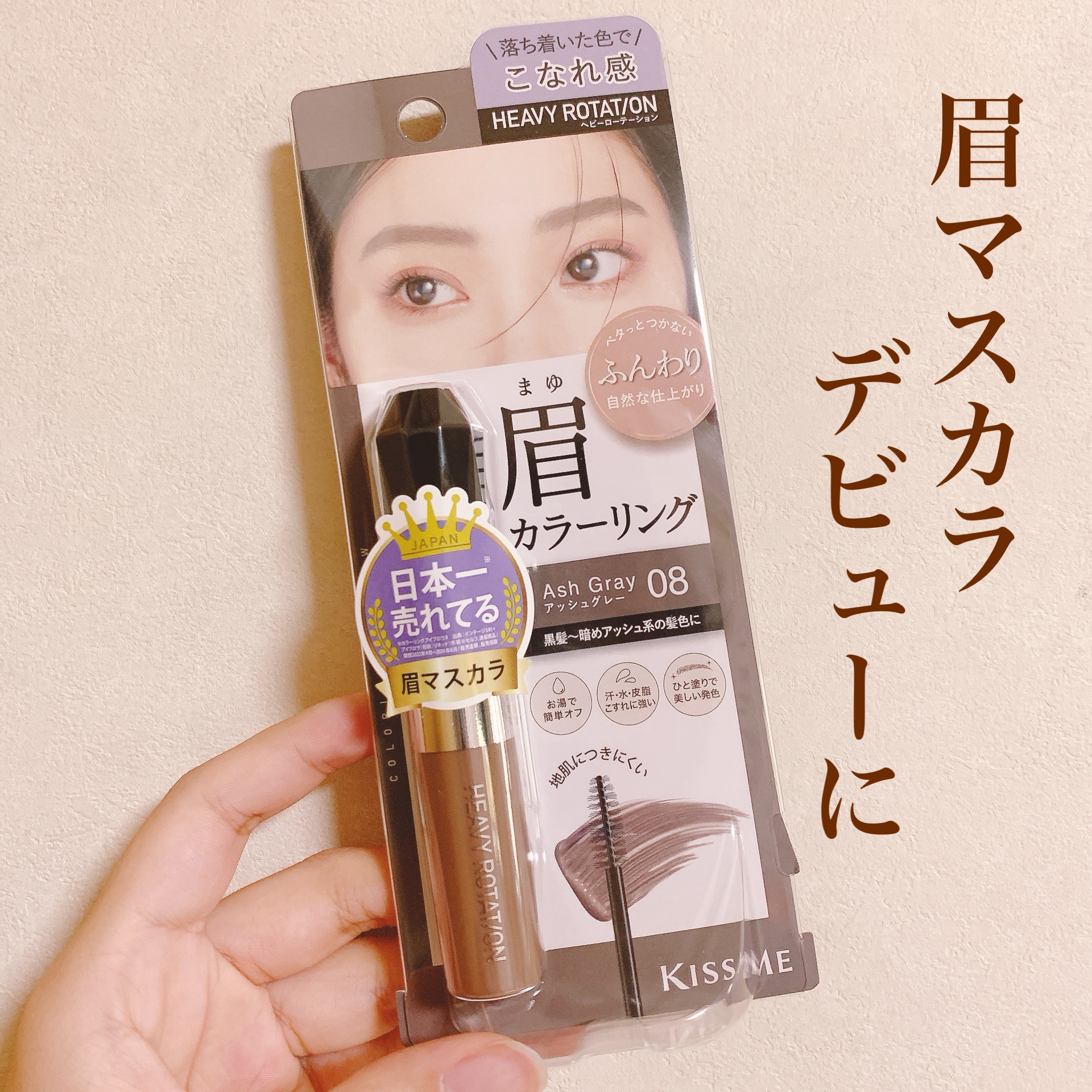 ヘビーローテーション カラーリングアイブロウEX 08 アッシュグレー/ヘビーローテーション/眉マスカラを使ったクチコミ（1枚目）