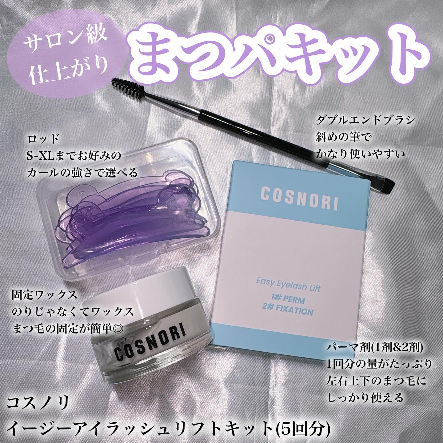 【セルフまつパデビューにおすすめ!!】

♡┈┈┈┈┈┈┈┈┈┈┈┈┈┈┈♡

🐰コスノリ / イージーアイラッシュリフトキット

まつパは必須だけど、セルフは不器用だから自信ない…って思ってる人いない？私もそうだった！
でもまつパって地