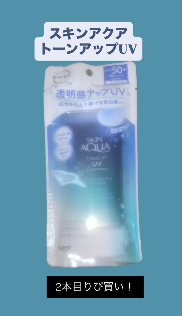 スキンアクア トーンアップUVエッセンス/スキンアクア/日焼け止めクリームを使ったクチコミ(1枚目)