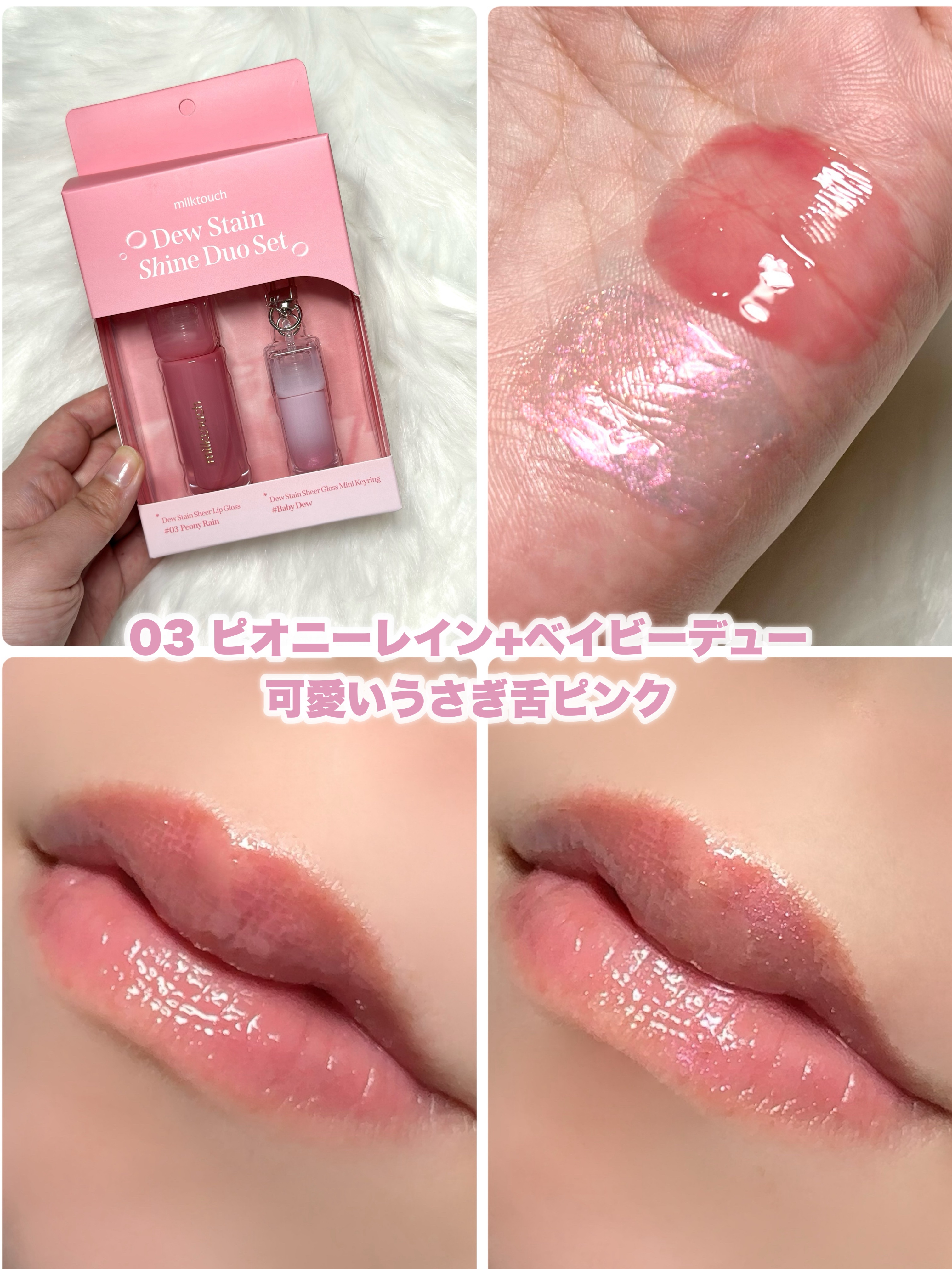 Milk Touchのリップグロス デューステインシアーリップグロス他、1商品