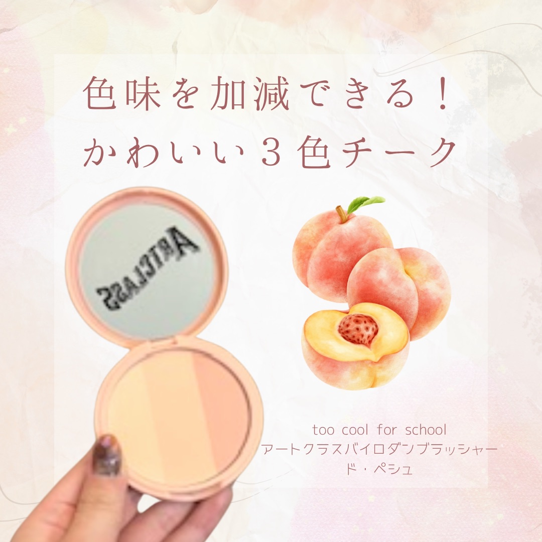 アートクラスバイロダンブラッシャー ド·ペシュ/too cool for school/パウダーチークを使ったクチコミ（1枚目）