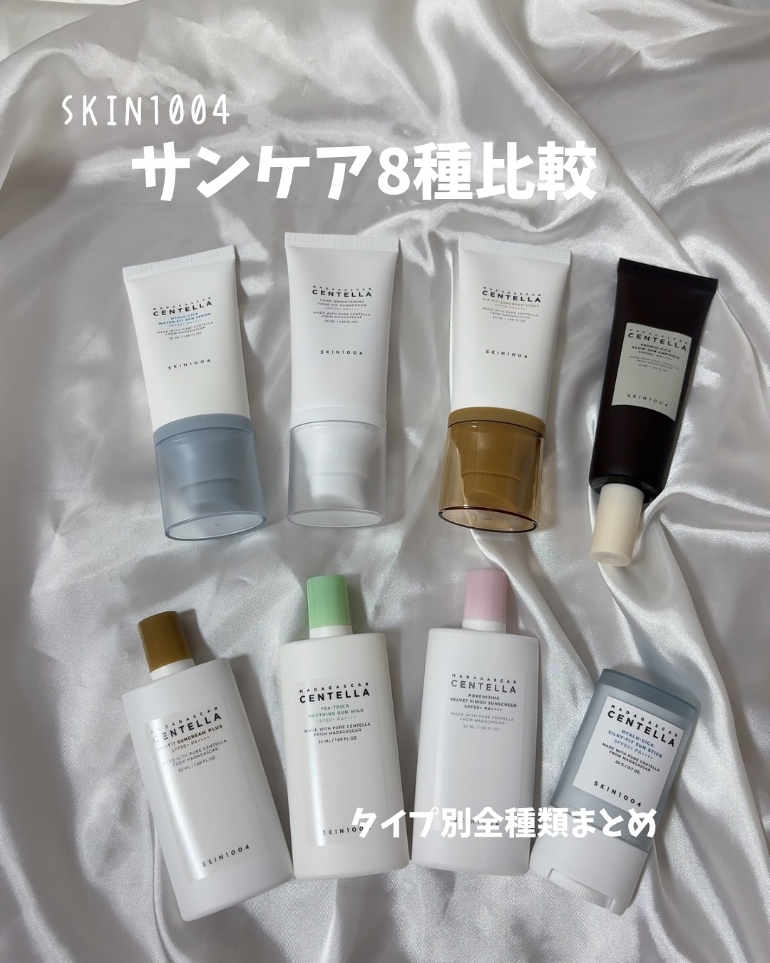 ⁡
⁡
SKIN1004の肌悩み別日焼け止めまとめ☀️
⁡
⁡
SKIN1004だとヒアルーシカウォーターフィットサンセラムの日焼け止めが有名だよね！
⁡
⁡
⁡
実は全部で8種類あるって知ってた？😳
⁡
⁡
⁡
🔸 ヒアルーシカウォー