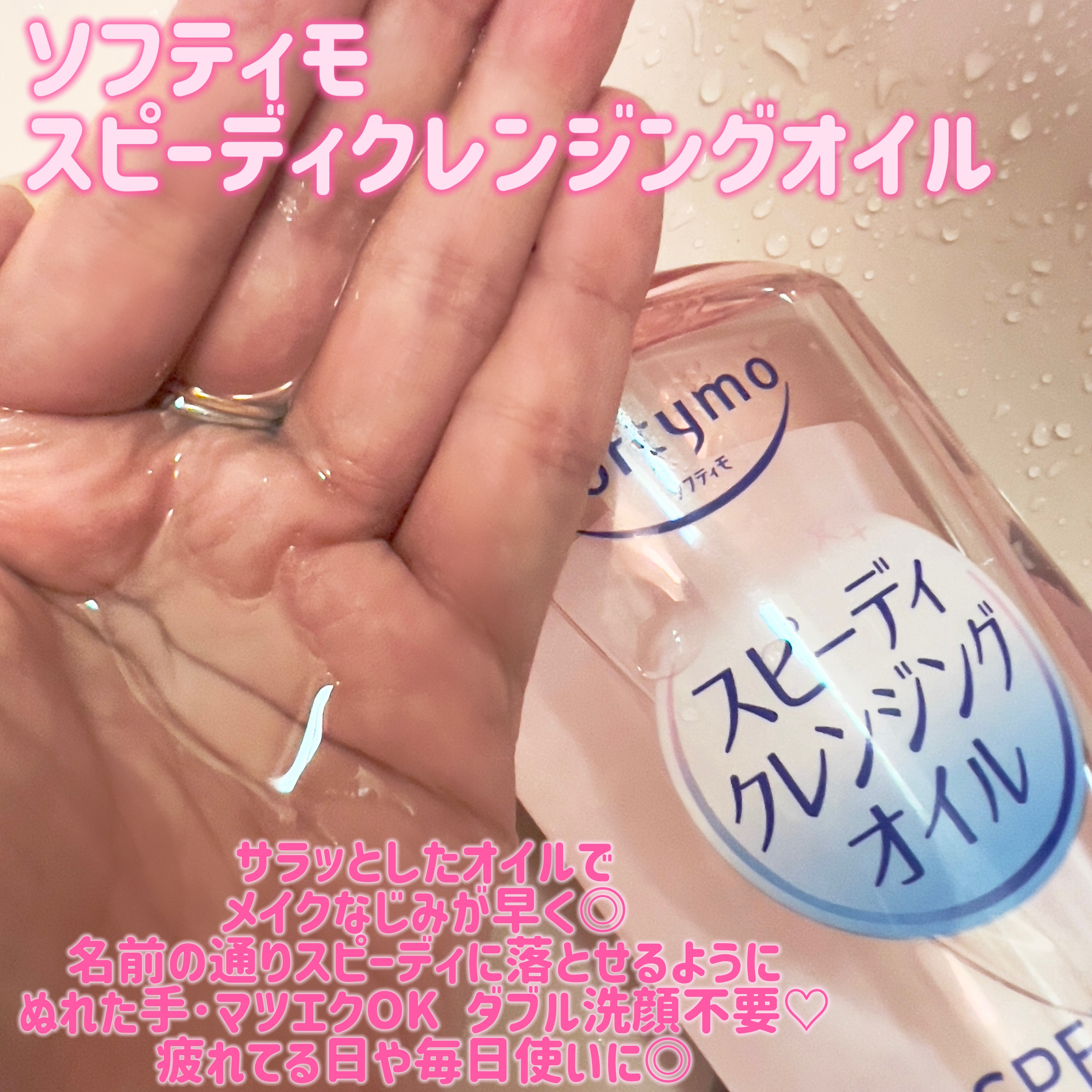 ソフティモ スピーディ クレンジングオイル/ソフティモ/オイルクレンジングを使ったクチコミ（2枚目）