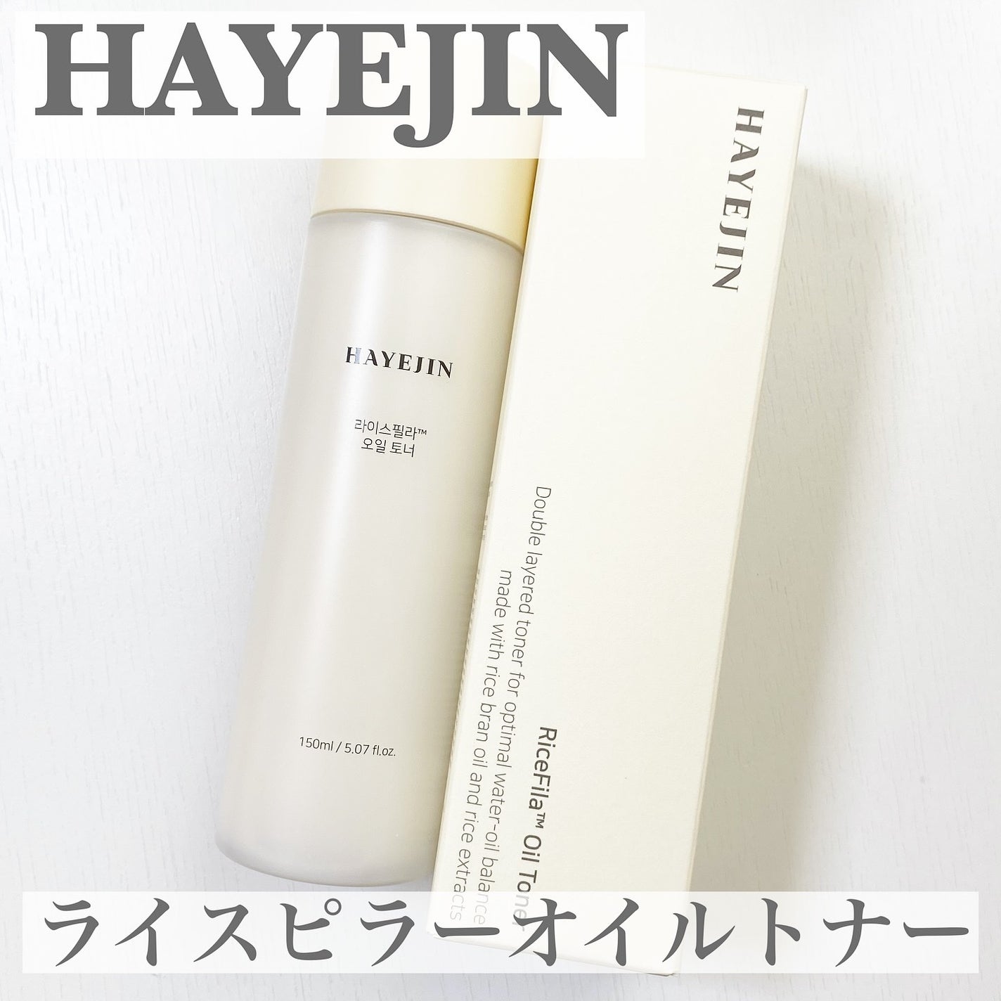 ライスピラーオイルトナー/HAYEJIN/化粧水を使ったクチコミ(1枚目)