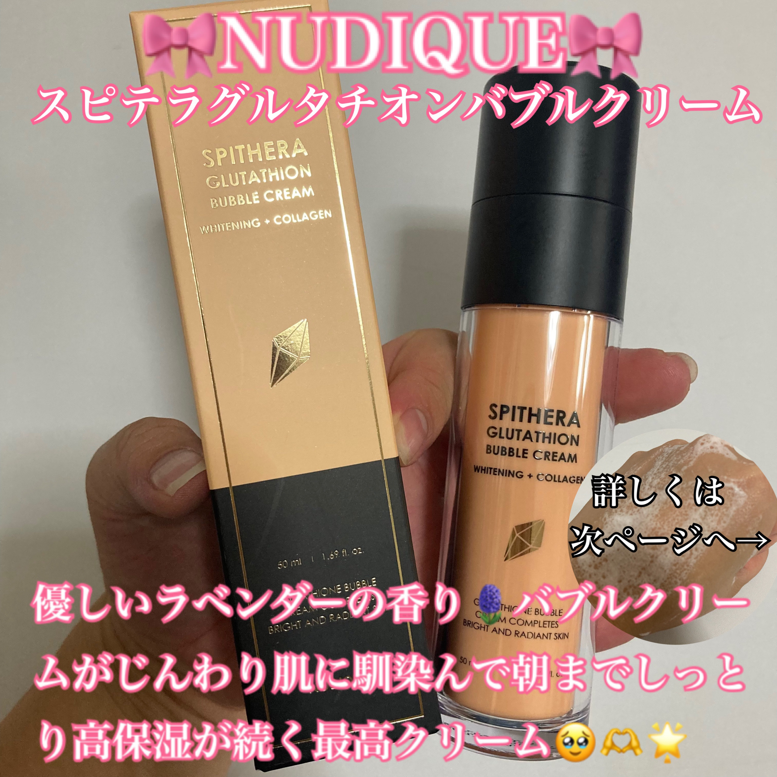 スピテラグルタチオンバブルクリーム/NUDIQUE/フェイスクリームを使ったクチコミ（1枚目）