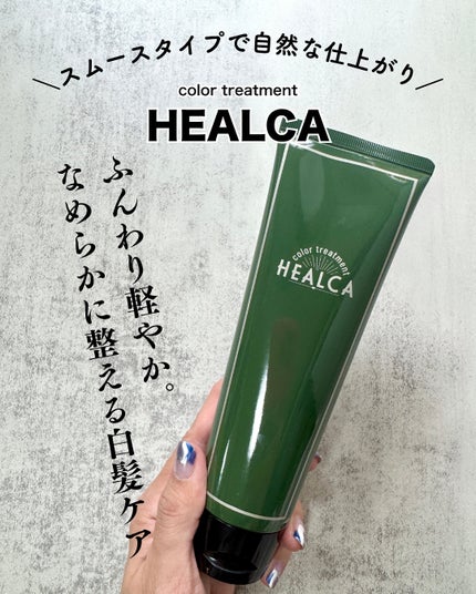HEALCA カラートリートメント smooth/HEALCA/ヘアカラーを使ったクチコミ(1枚目)