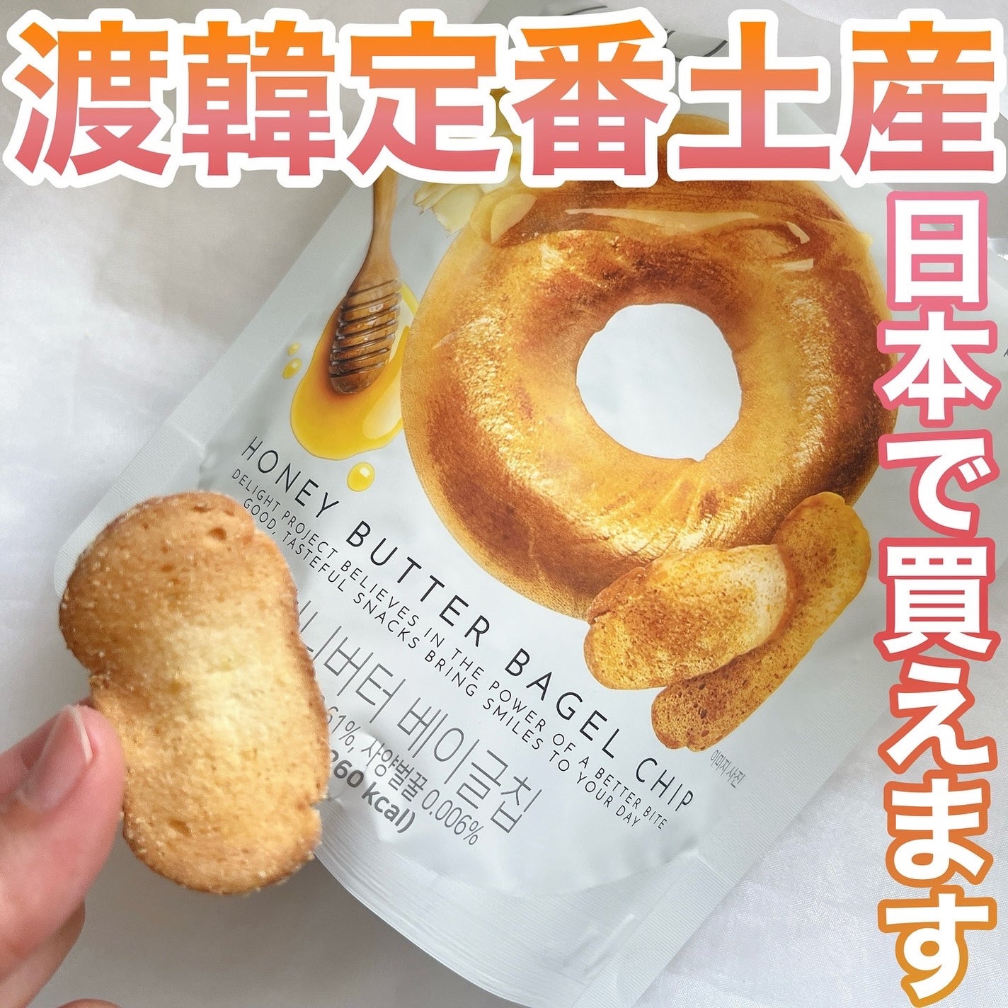 ハニーバターベーグルチップ/Olive Young/低糖質食品を使ったクチコミ(1枚目)