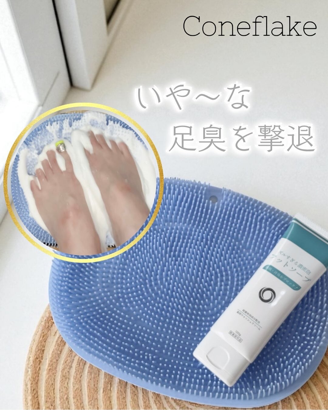 ズルすぎる足臭ブラシ/Coneflake/レッグ・フットケアを使ったクチコミ(1枚目)