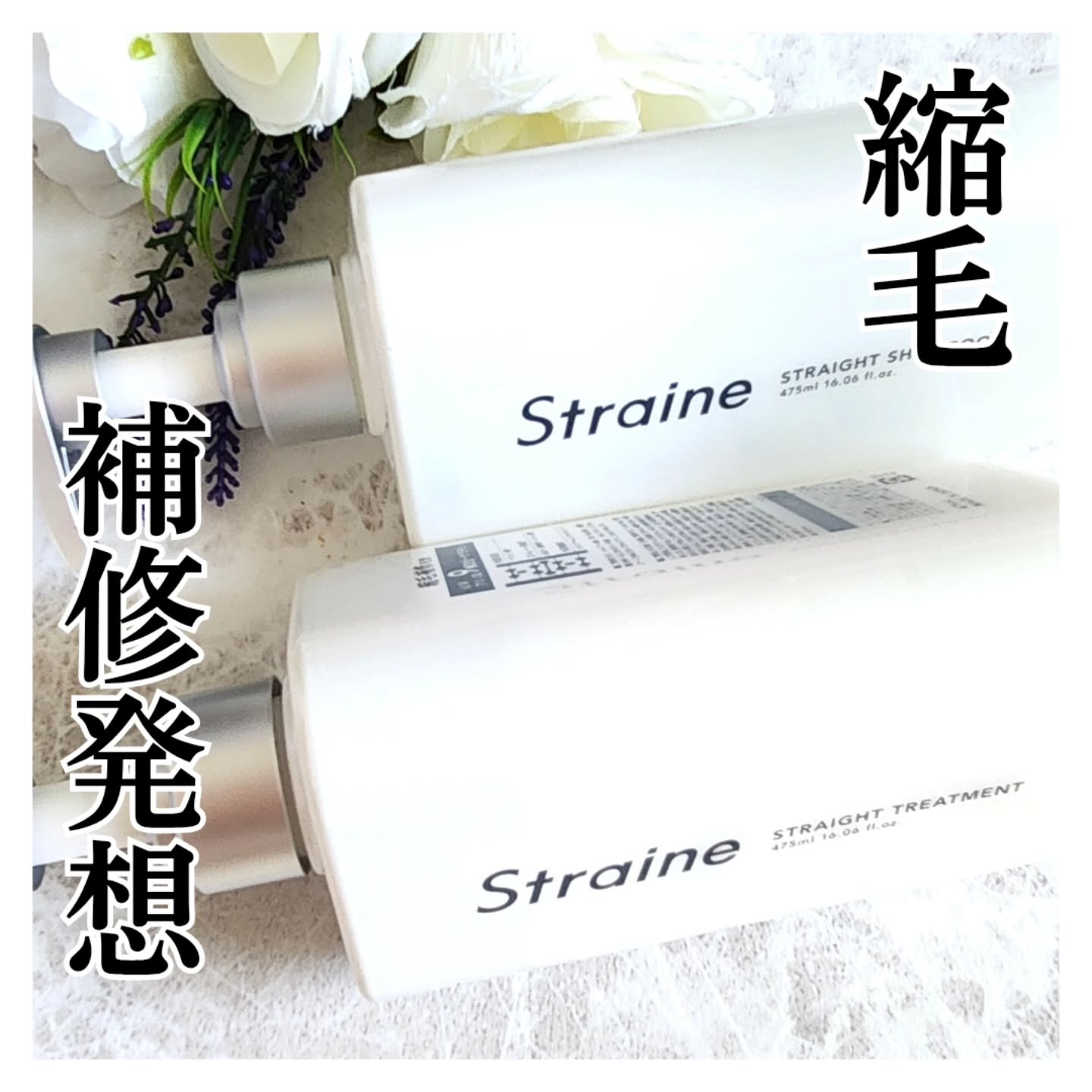 ストレートシャンプー/ストレートトリートメント ホワイトブロッサムの香り/Straine/市販シャンプーを使ったクチコミ（1枚目）