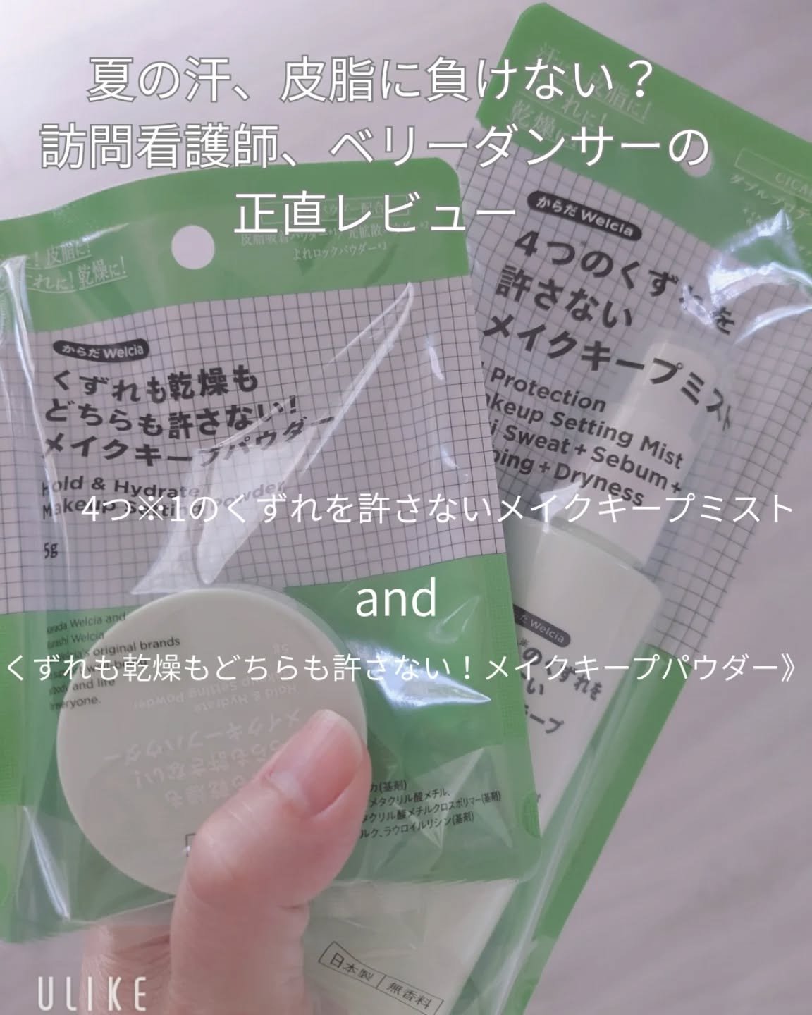 4つのくずれを許さないメイクキープミスト/からだWelcia・くらしWelcia/ミスト状化粧水を使ったクチコミ（1枚目）