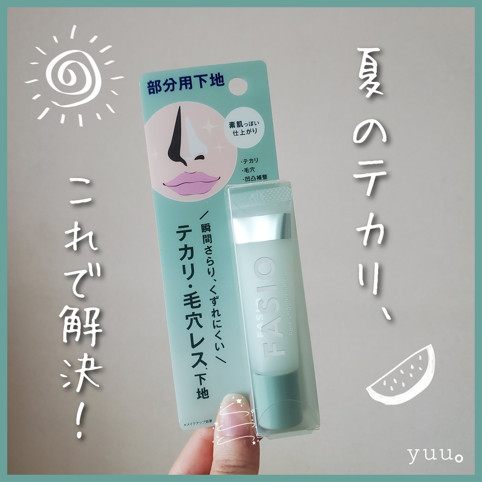 ポア スムース プライマー/FASIO/化粧下地を使ったクチコミ（1枚目）