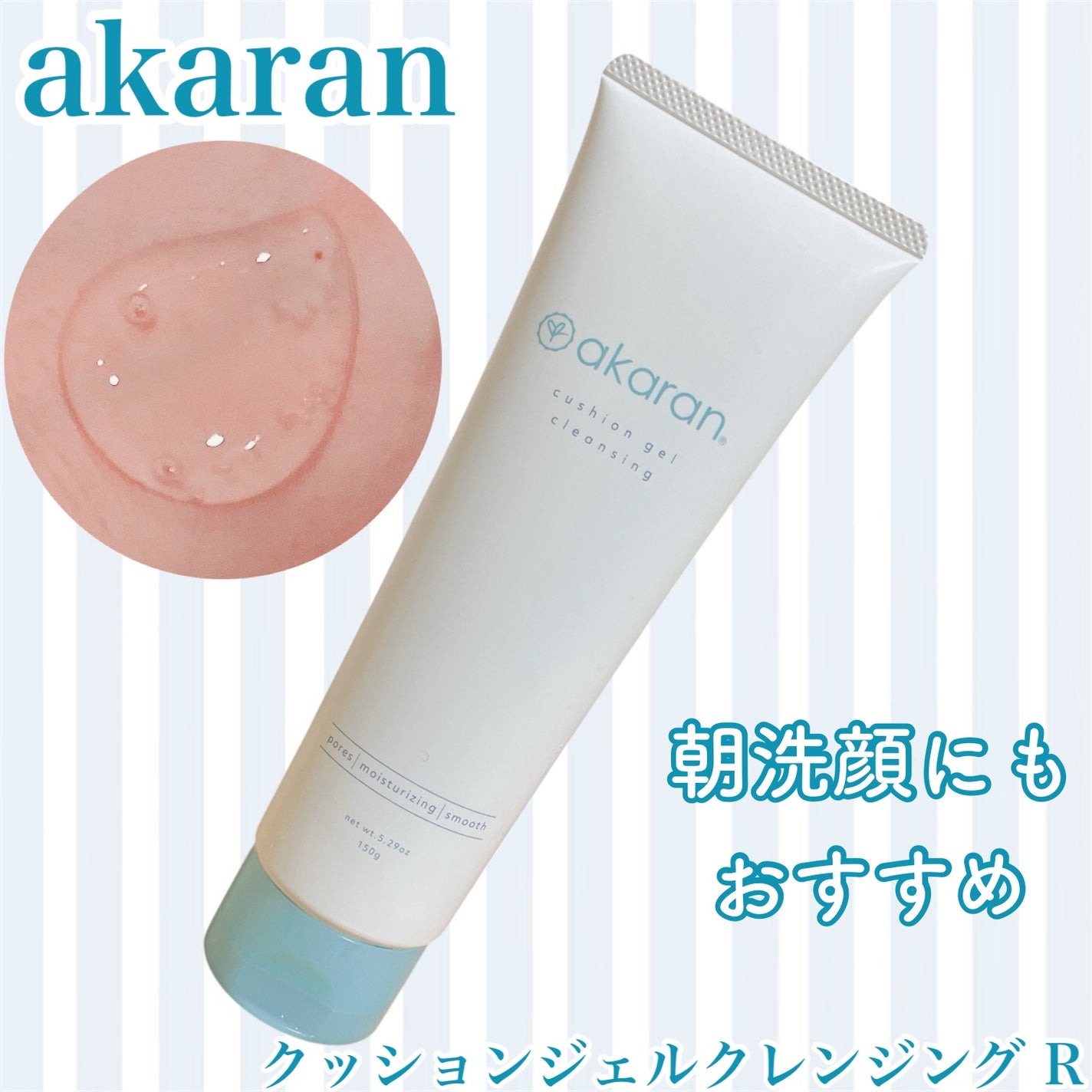 クッションジェルクレンジング R/アカラン/クレンジングジェルを使ったクチコミ(1枚目)