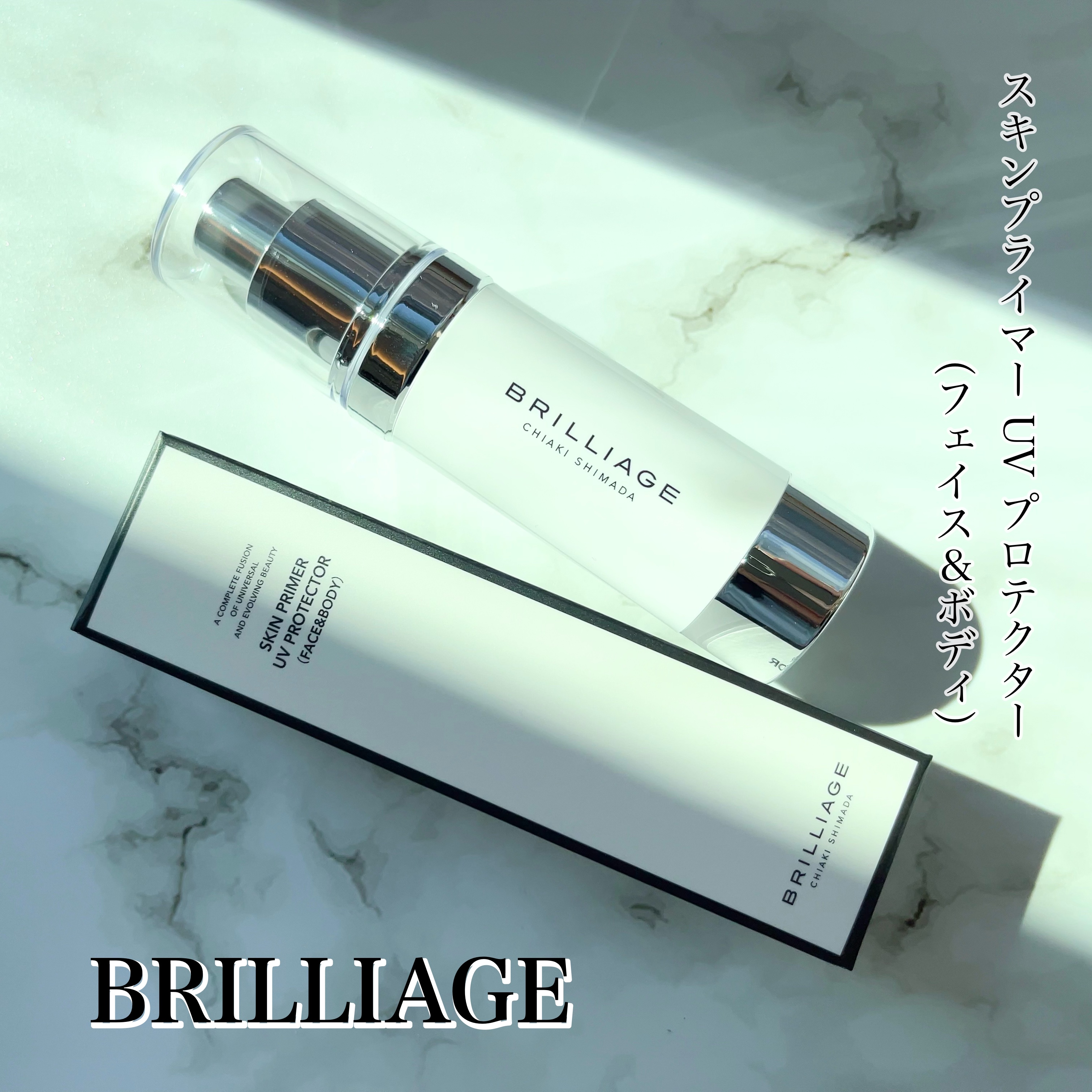 スキンプライマー UV プロテクター（フェイス＆ボディ）/ブリリアージュ/化粧下地を使ったクチコミ（1枚目）