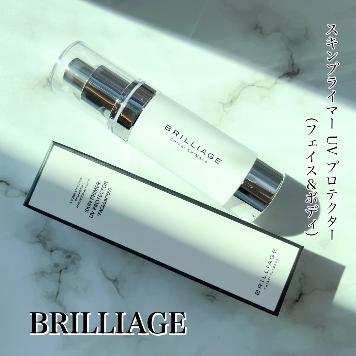 スキンプライマー UV プロテクター(フェイス&ボディ)/ブリリアージュ/化粧下地を使ったクチコミ(1枚目)