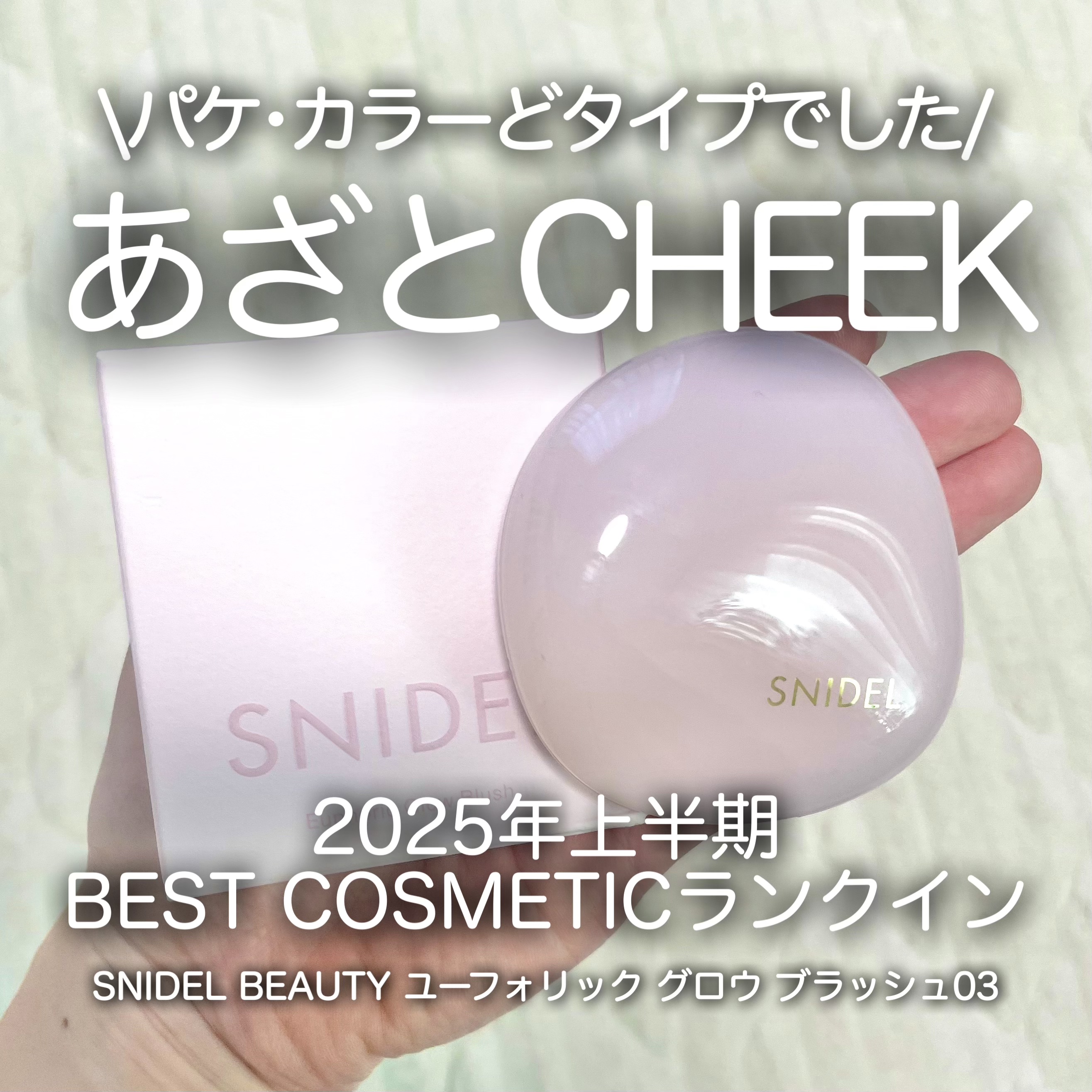 SNIDEL　ユーフォリック グロウ ブラッシュ/SNIDEL BEAUTY/パウダーチークを使ったクチコミ（1枚目）