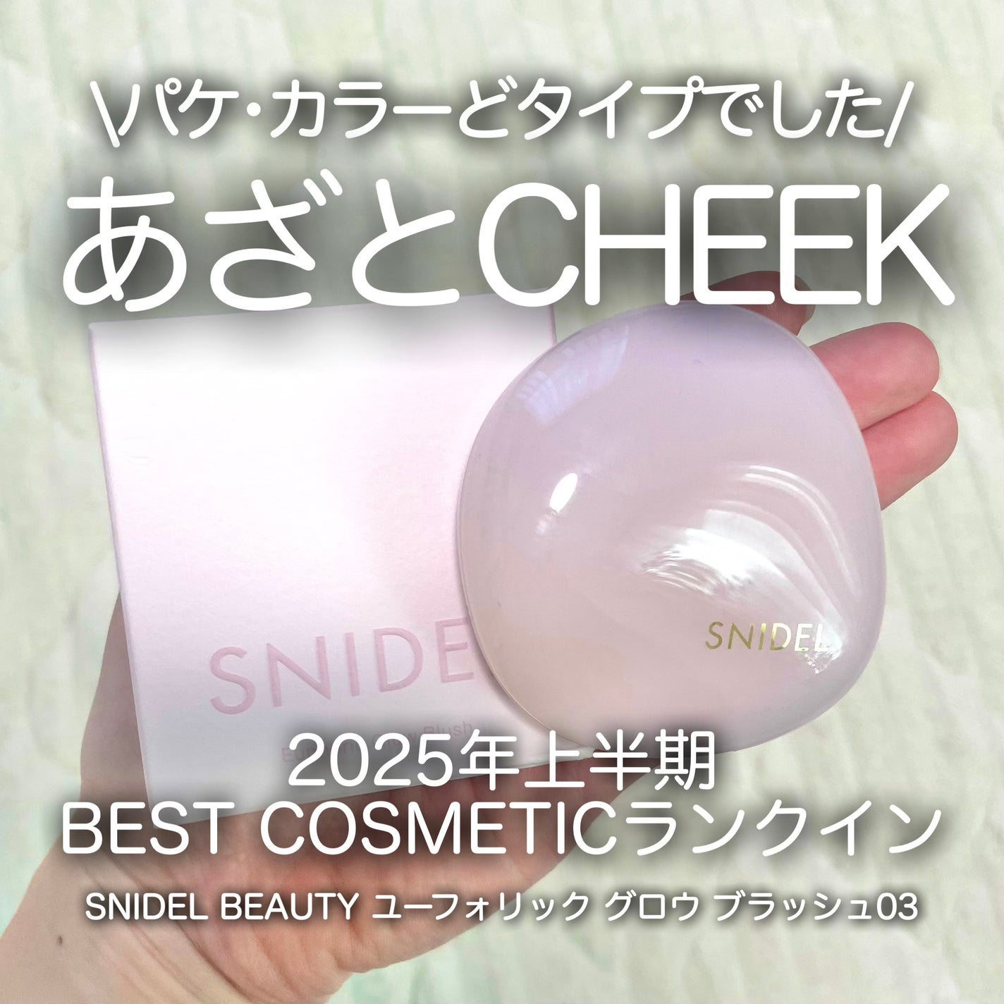 SNIDEL ユーフォリック グロウ ブラッシュ/SNIDEL BEAUTY/パウダーチークを使ったクチコミ(1枚目)