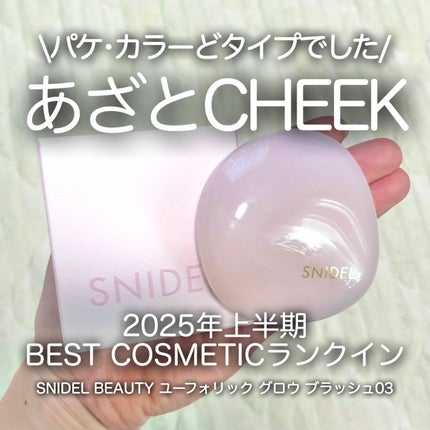 SNIDEL ユーフォリック グロウ ブラッシュ 03 ウツリギ/SNIDEL BEAUTY/パウダーチークを使ったクチコミ(1枚目)