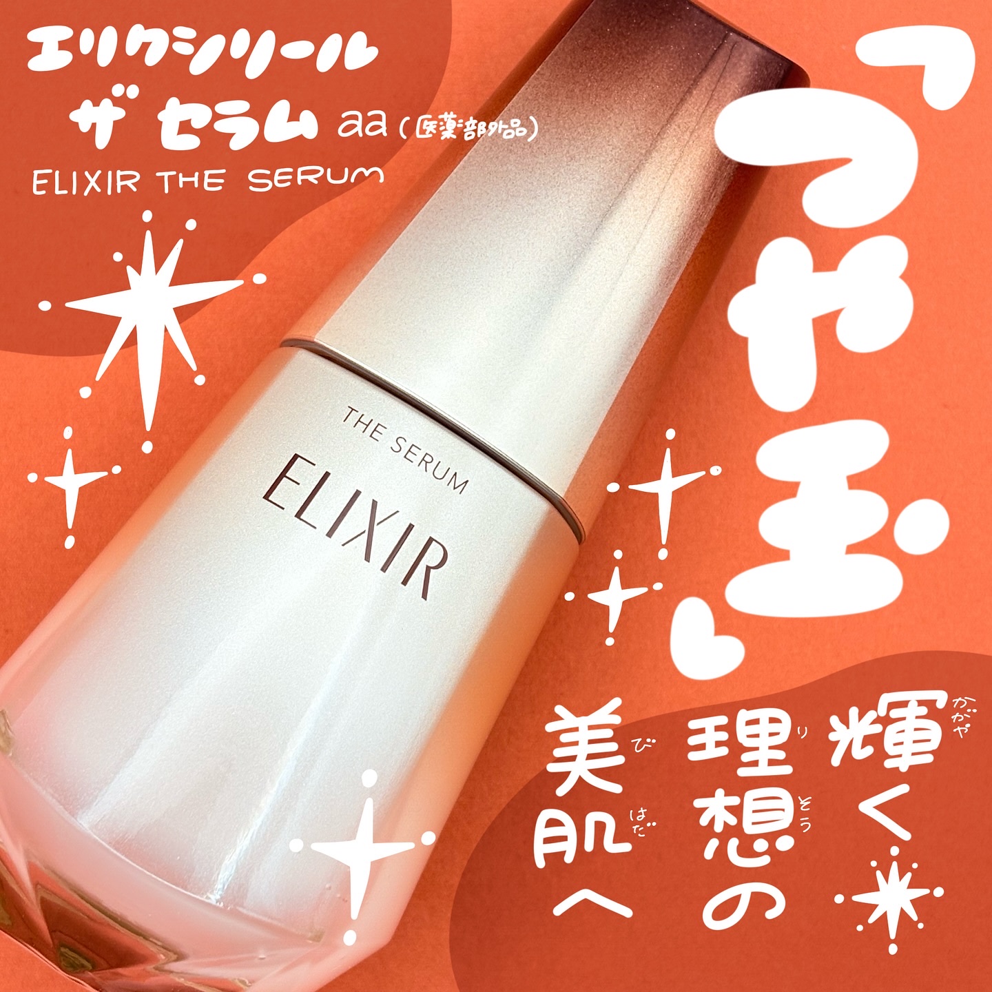 エリクシール　ザ セラム aa（医薬部外品）/エリクシール/美容液を使ったクチコミ（1枚目）