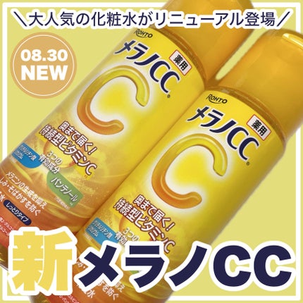 メラノCC 薬用しみ対策美白化粧水/メラノCC/化粧水を使ったクチコミ(1枚目)