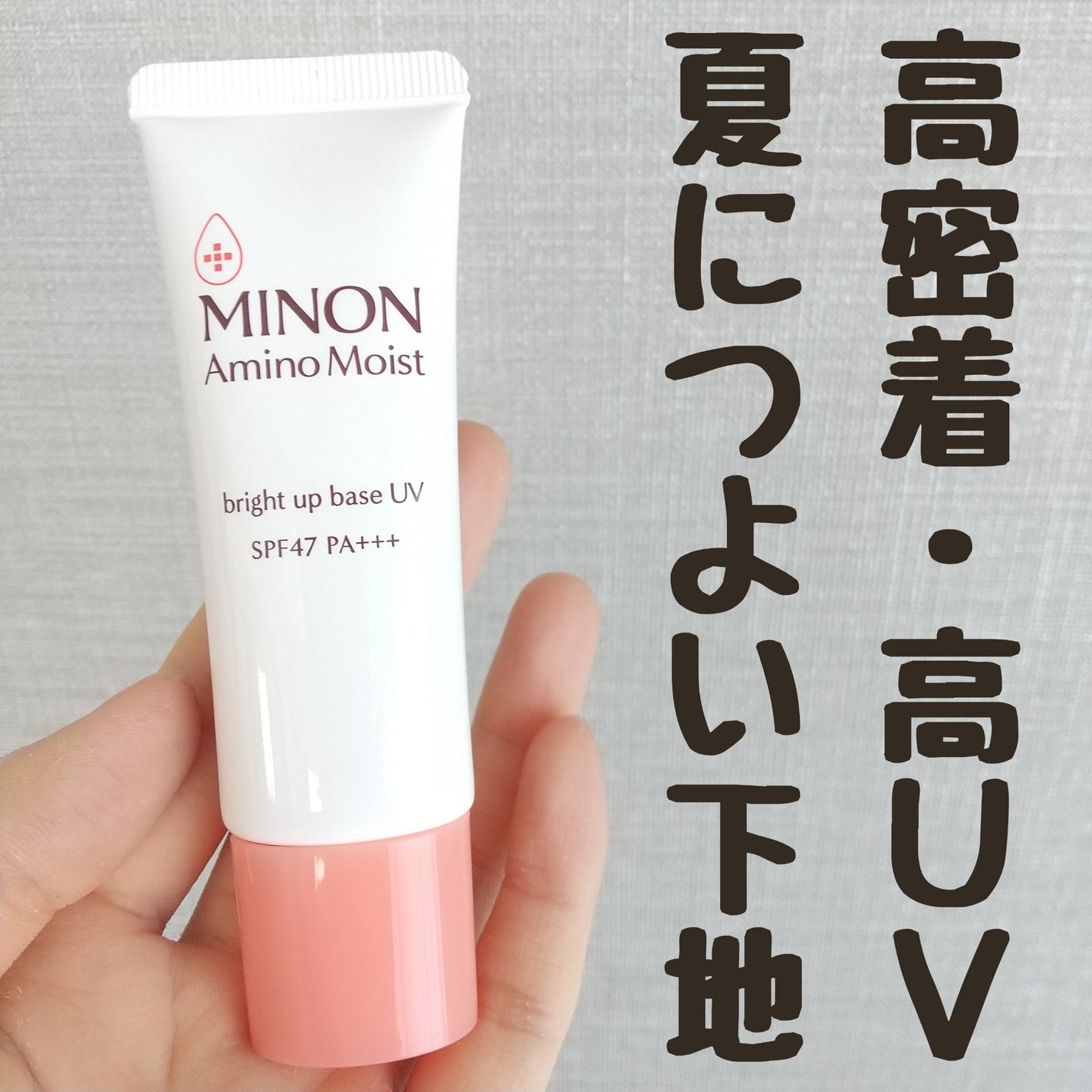 ミノン アミノモイスト ブライトアップベース UV/ミノン/化粧下地を使ったクチコミ(1枚目)