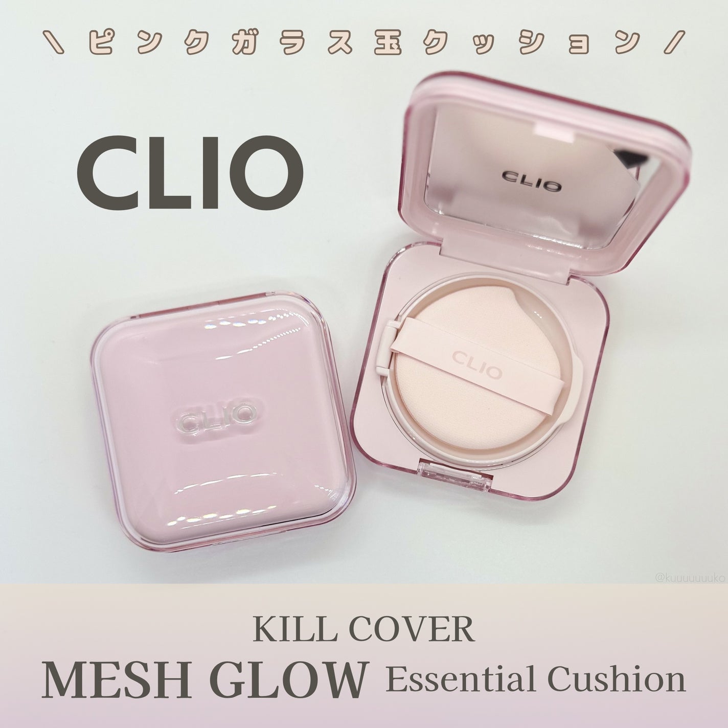 キルカバー メッシュ グロウ エッセンシャル クッション/CLIO/クッションファンデーションを使ったクチコミ(1枚目)
