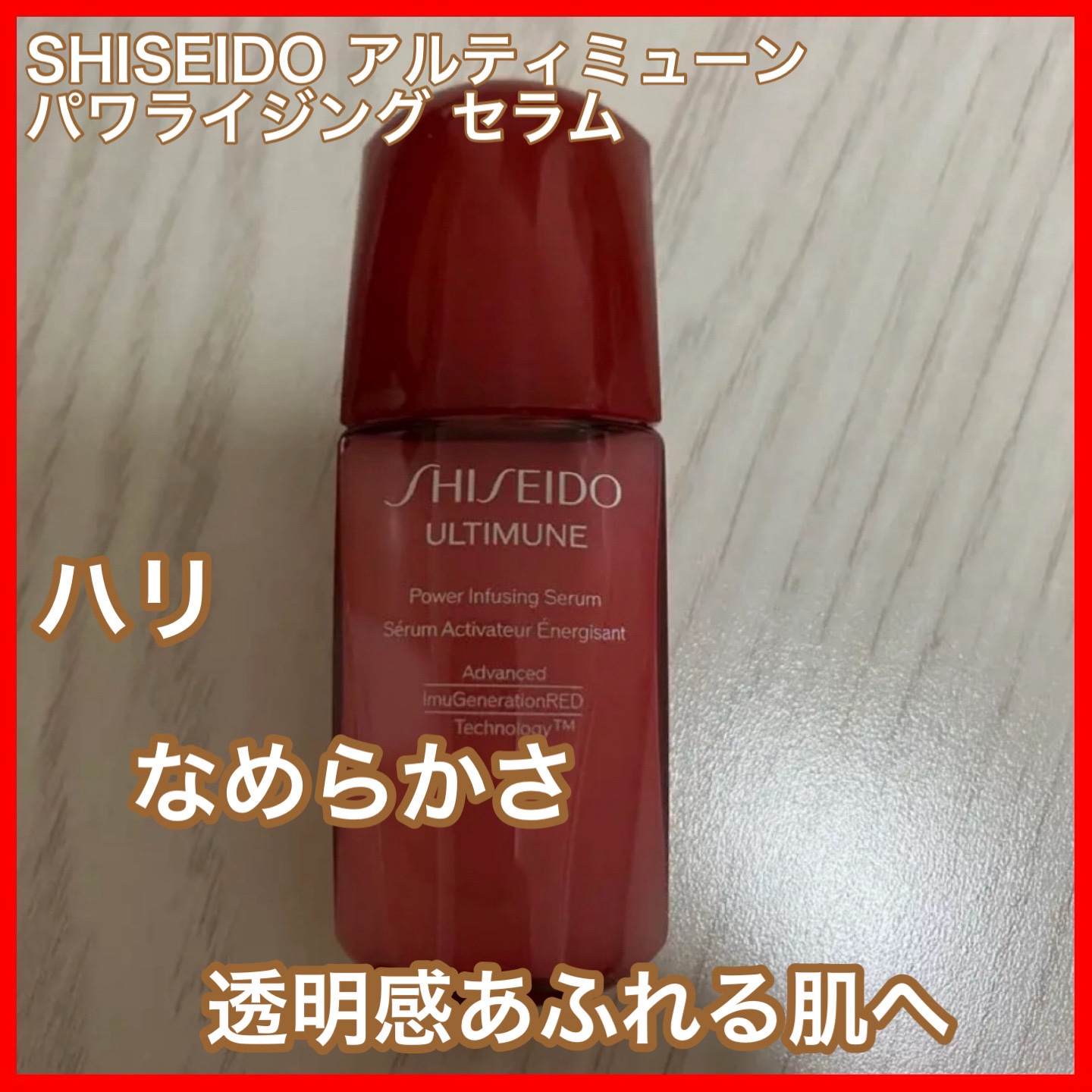 アルティミューン™ パワライジング セラム/SHISEIDO/美容液を使ったクチコミ（1枚目）
