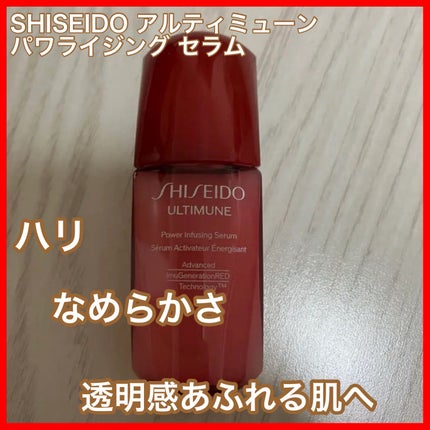 アルティミューン™ パワライジング セラム/SHISEIDO/美容液を使ったクチコミ(1枚目)