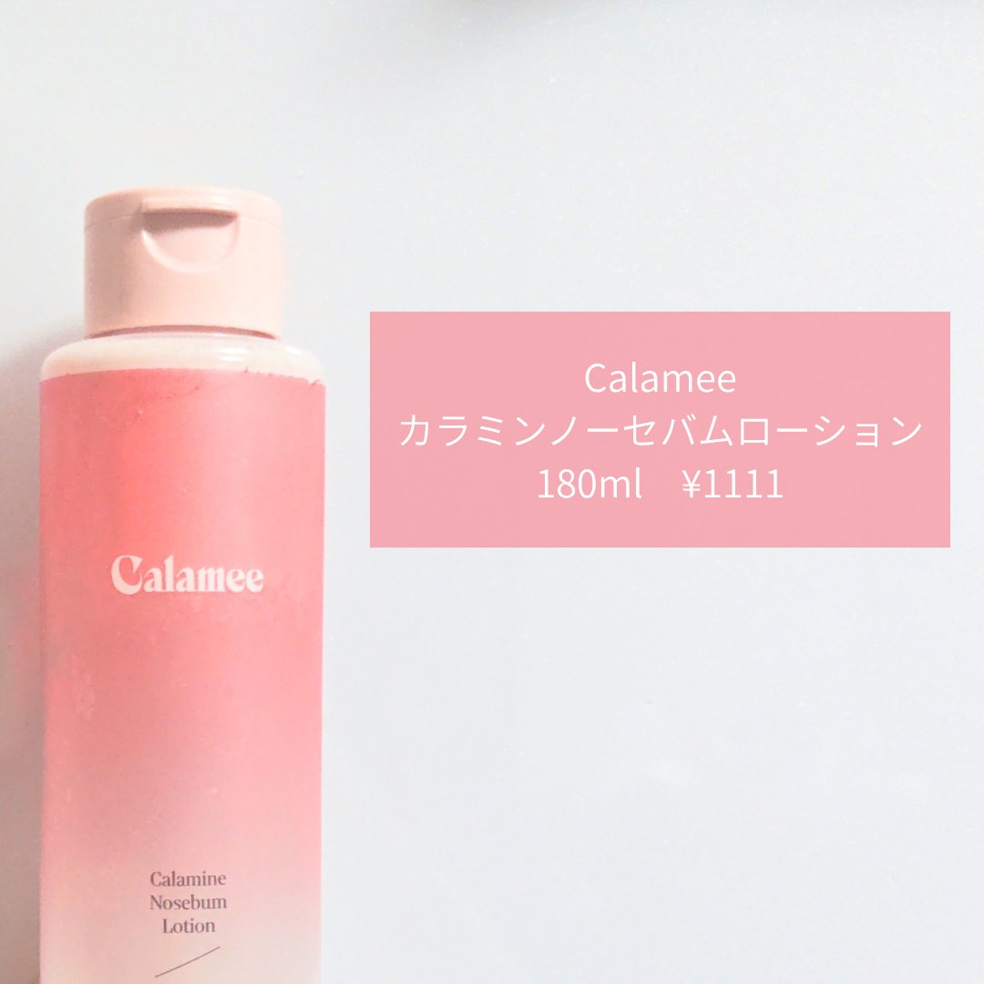 カラミー カラミンノーセバムローション/Calamee/化粧水を使ったクチコミ（2枚目）