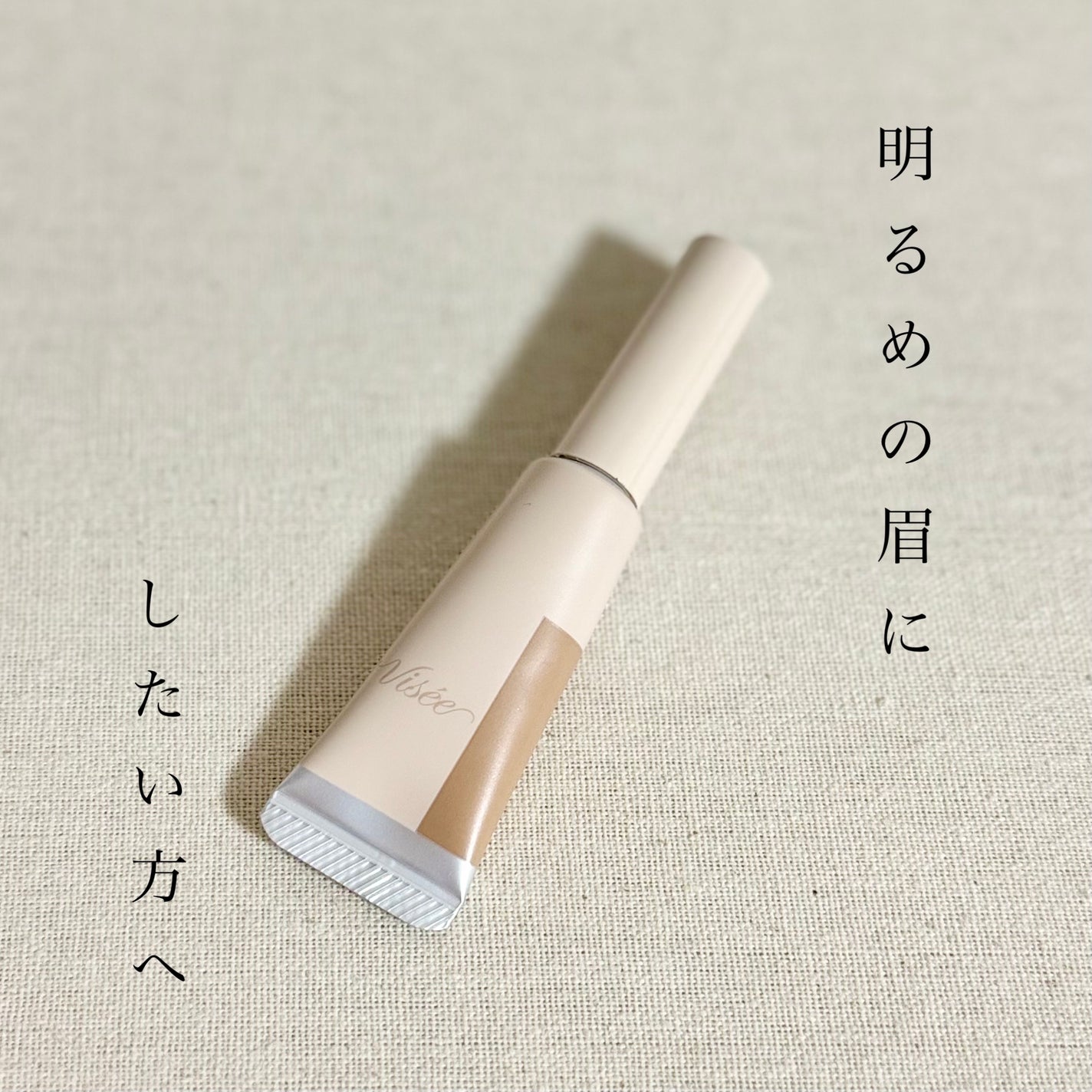 フラッフデザイン アイブロウカラー/Visée/眉マスカラを使ったクチコミ(1枚目)