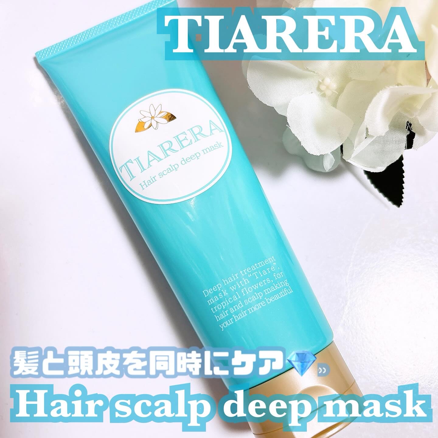 ヘアスカルプディープマスク/TIARERA/ヘアマスク・ヘアパックを使ったクチコミ（1枚目）
