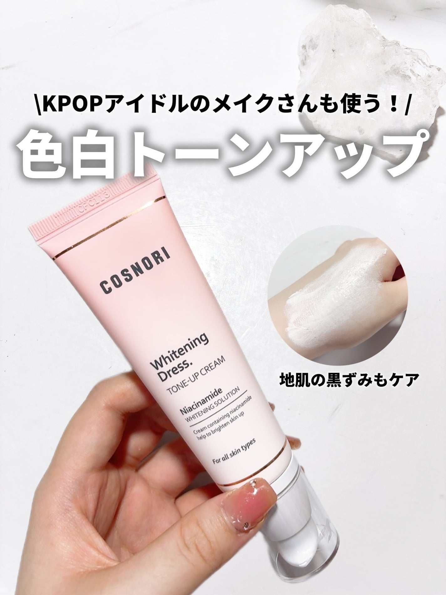 ホワイトニングドレストーンアップクリーム/COSNORI/化粧下地を使ったクチコミ(1枚目)