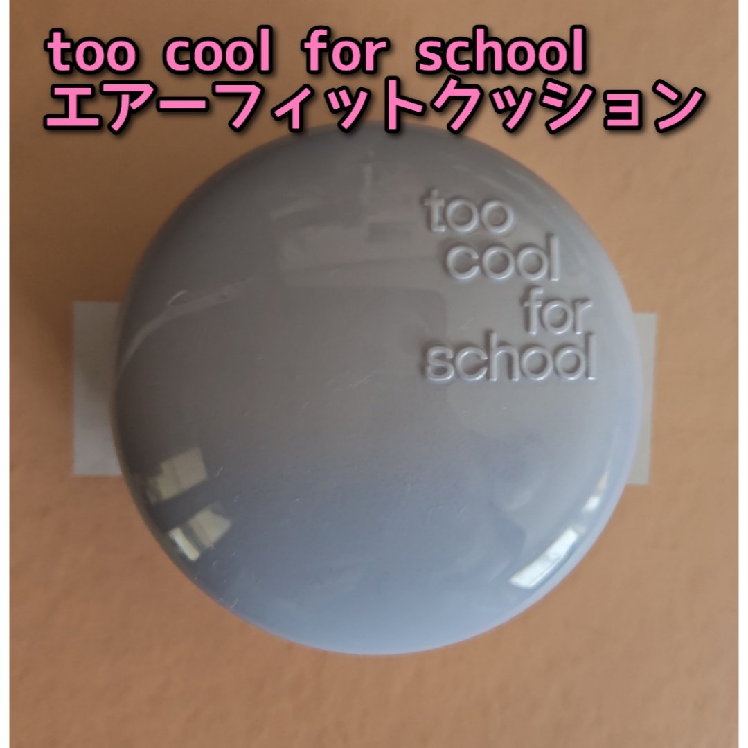 エアーフィットクッション/too cool for school/クッションファンデーションを使ったクチコミ（1枚目）