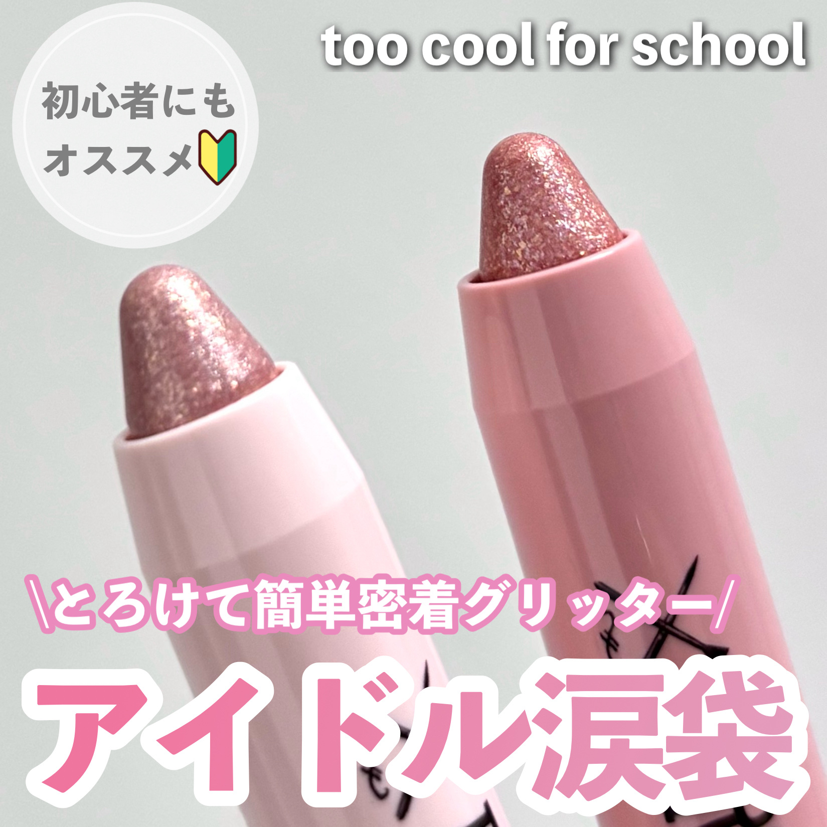 アートクラス アイグリッツ/too cool for school/スティックアイシャドウを使ったクチコミ（1枚目）