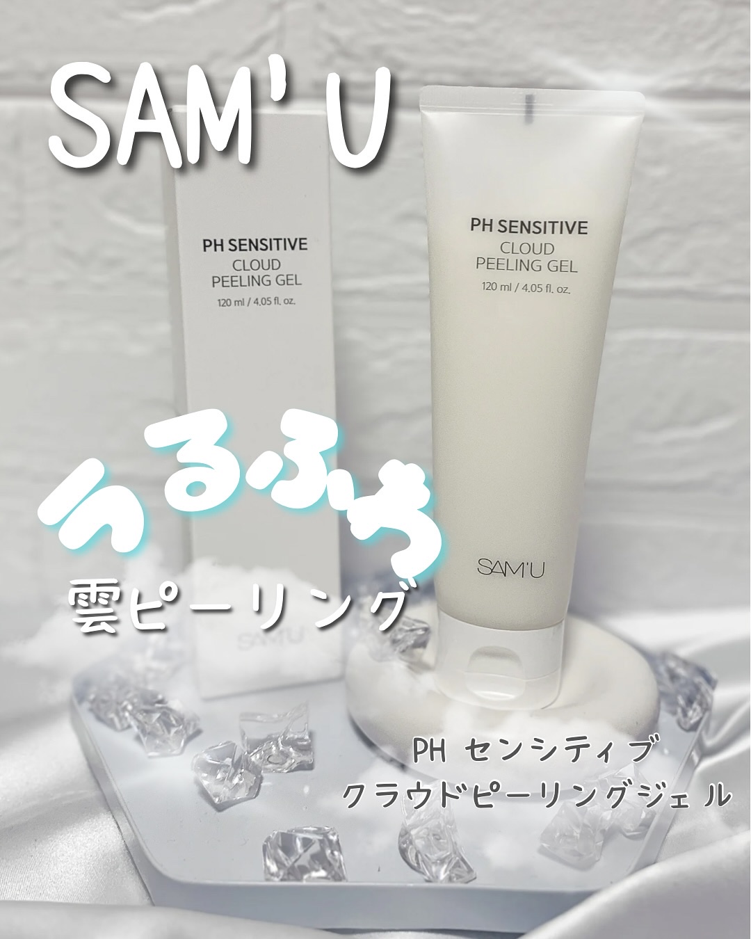 PHセンシティブクラウドピーリングジェル/SAM'U/ピーリングを使ったクチコミ（1枚目）